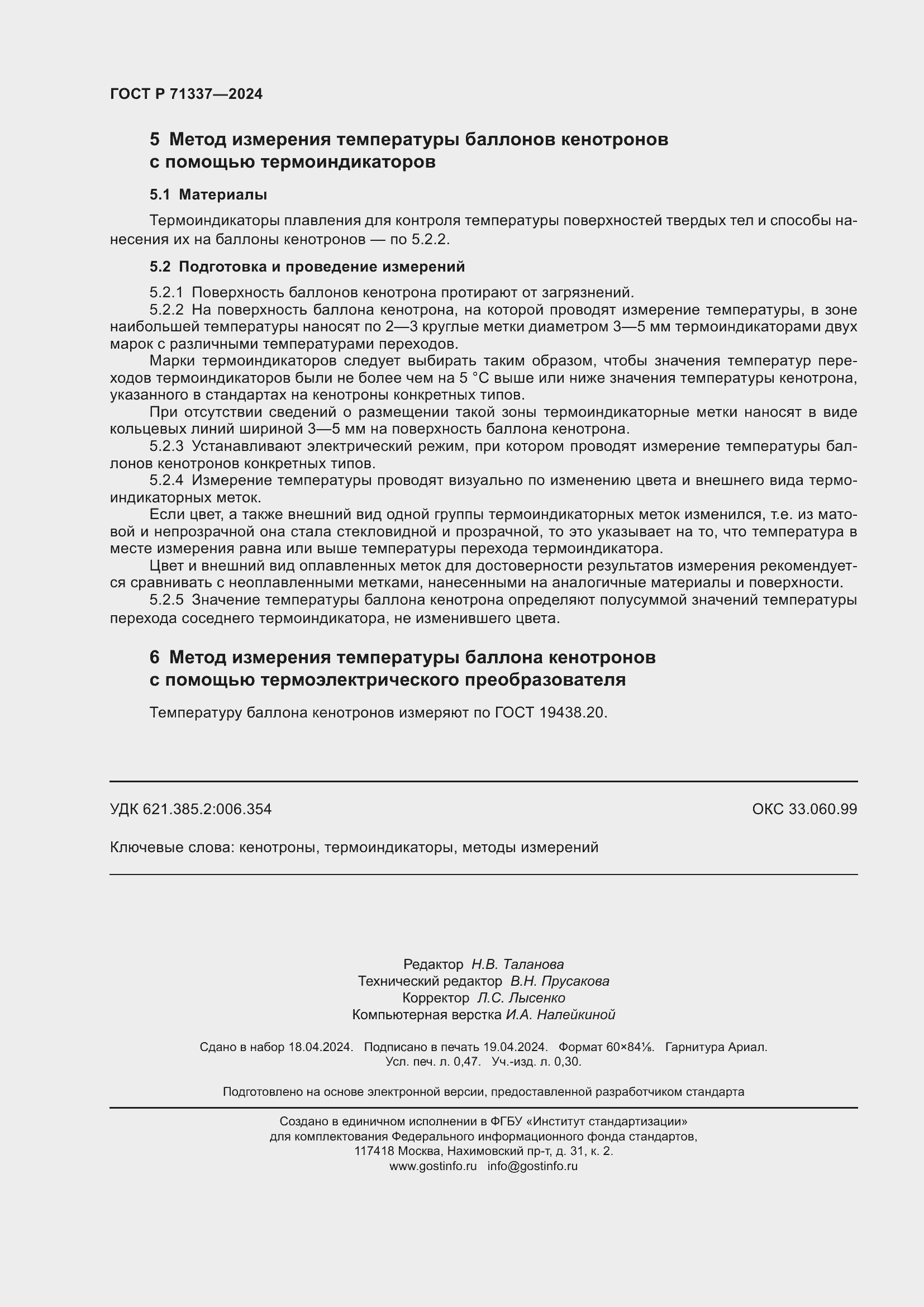 Страница 4 ГОСТ Р 71337-2024