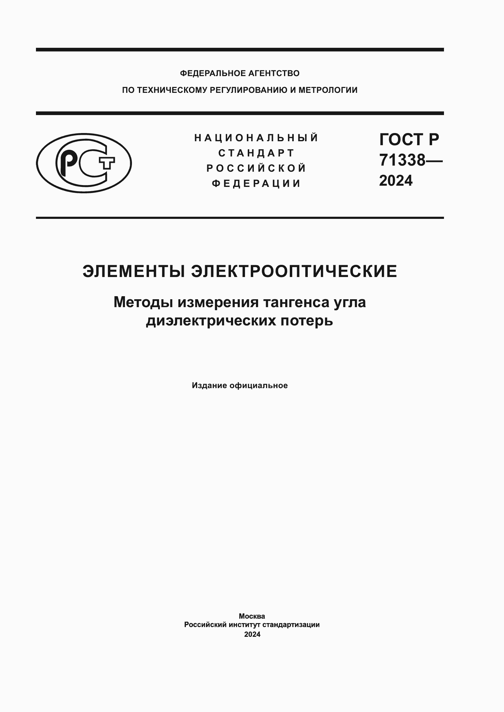 Страница 1 ГОСТ Р 71338-2024