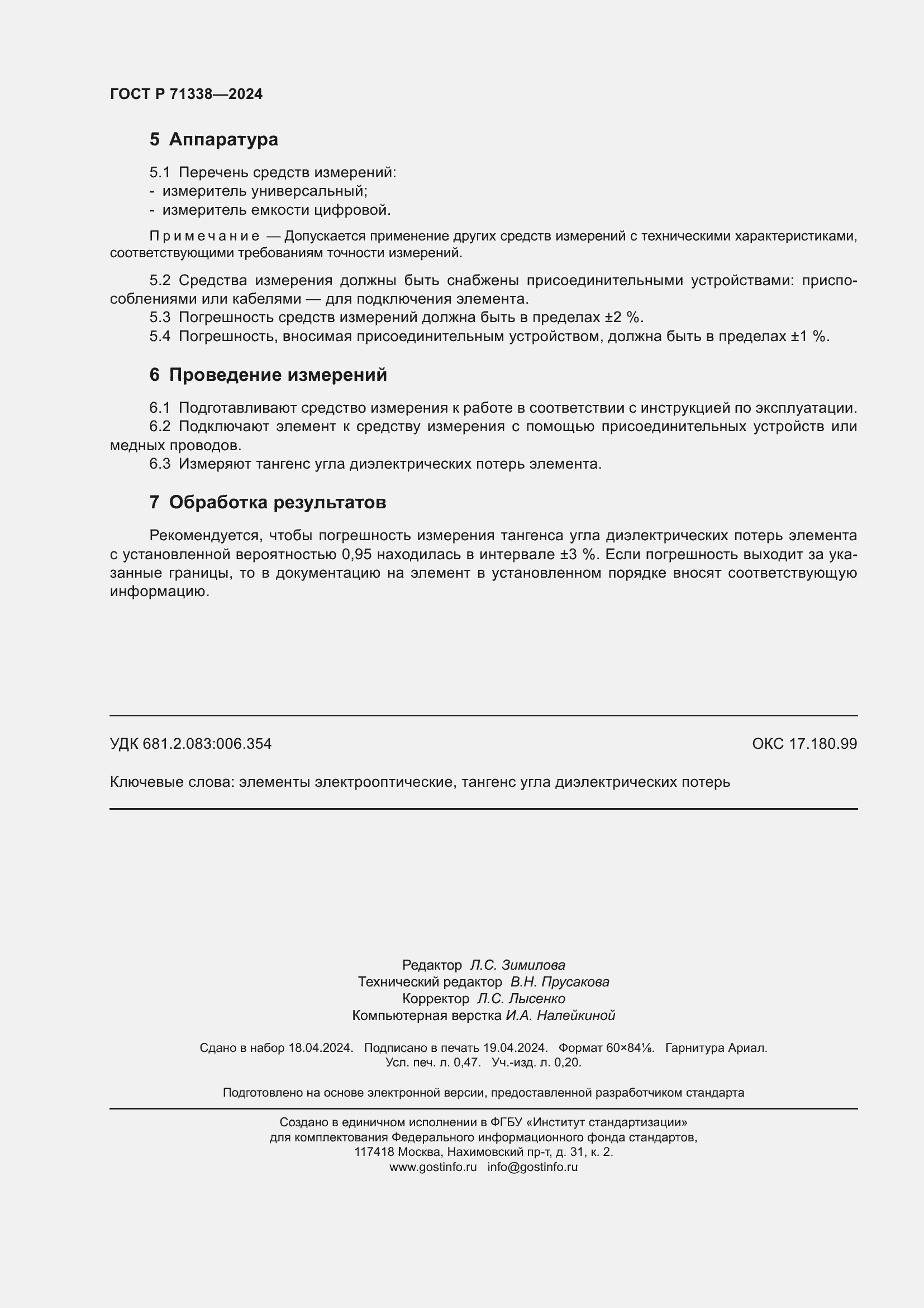 Страница 4 ГОСТ Р 71338-2024