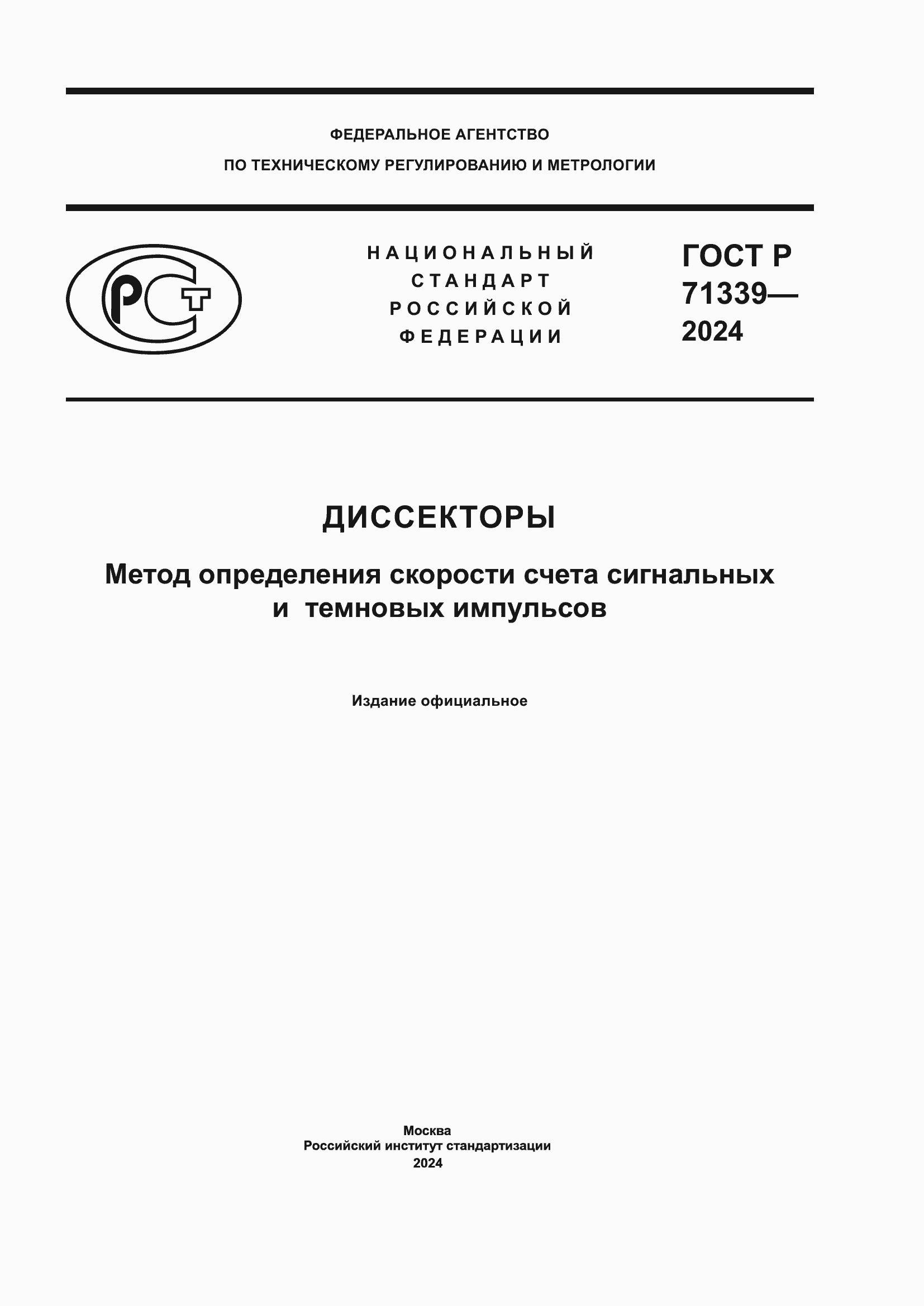 Страница 1 ГОСТ Р 71339-2024