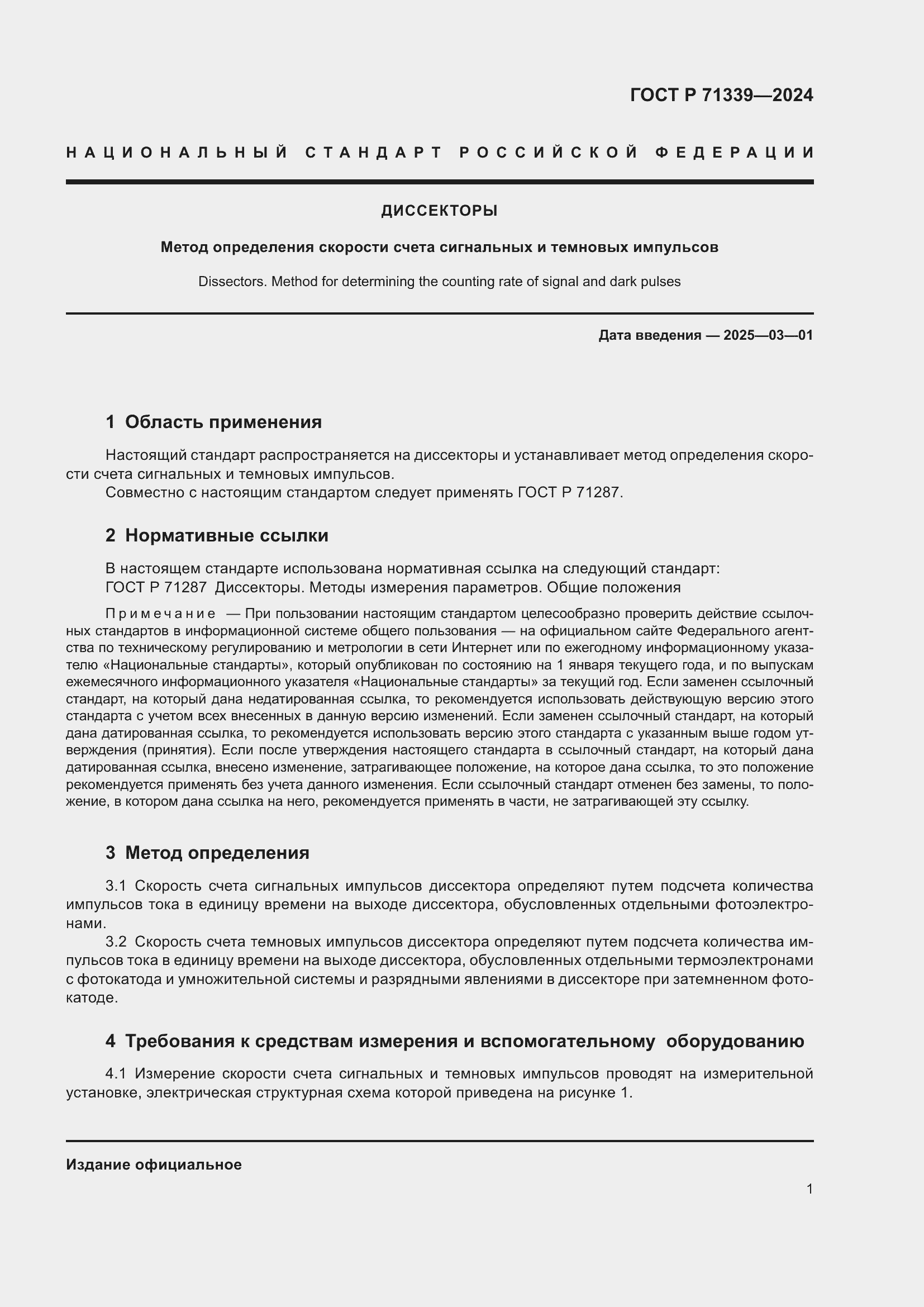 Страница 3 ГОСТ Р 71339-2024