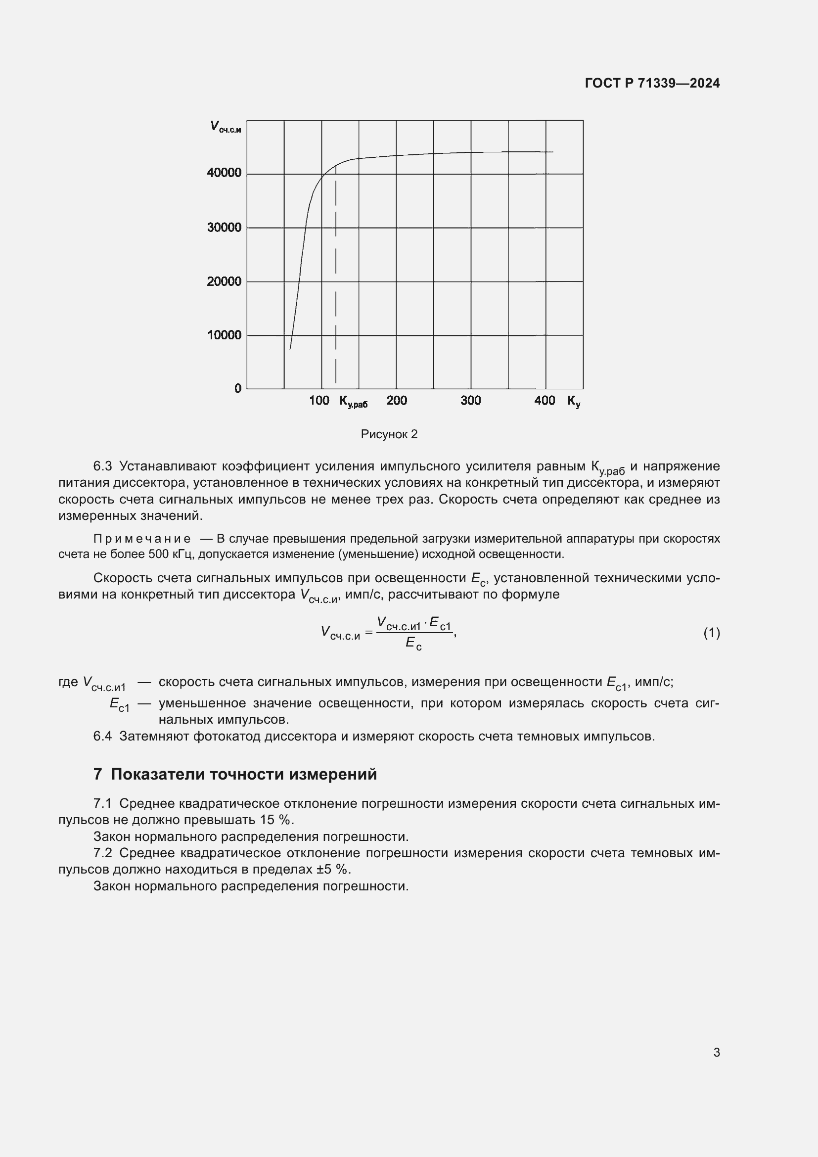 Страница 5 ГОСТ Р 71339-2024