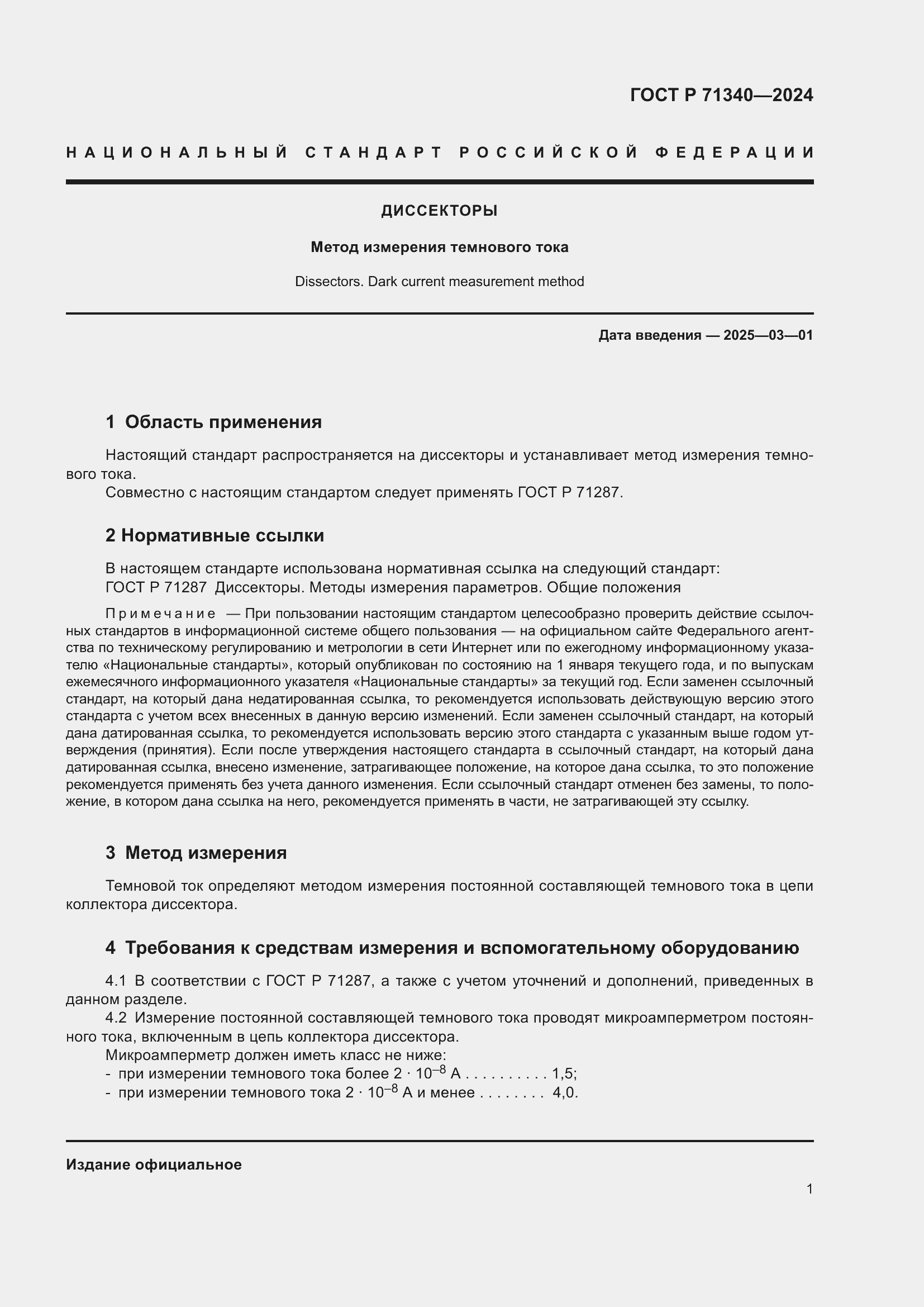 Страница 3 ГОСТ Р 71340-2024