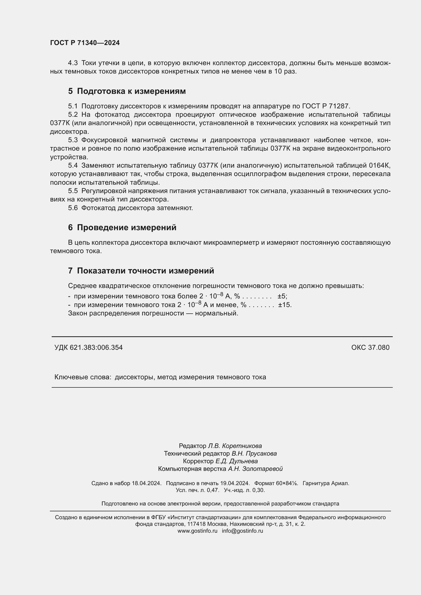 Страница 4 ГОСТ Р 71340-2024