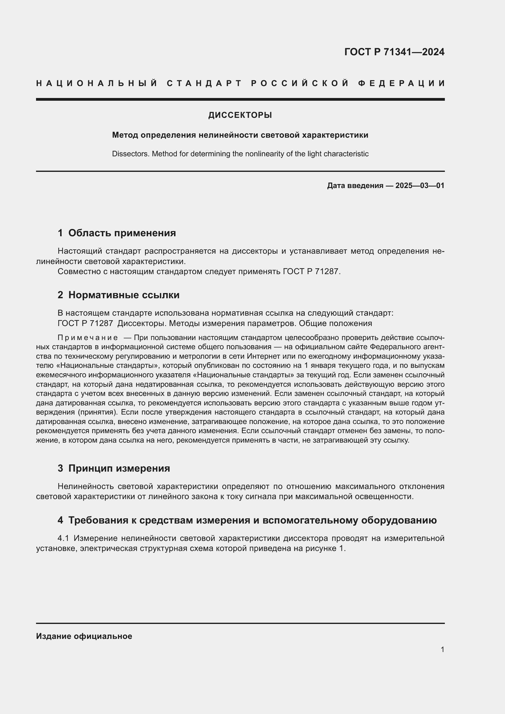 Страница 3 ГОСТ Р 71341-2024