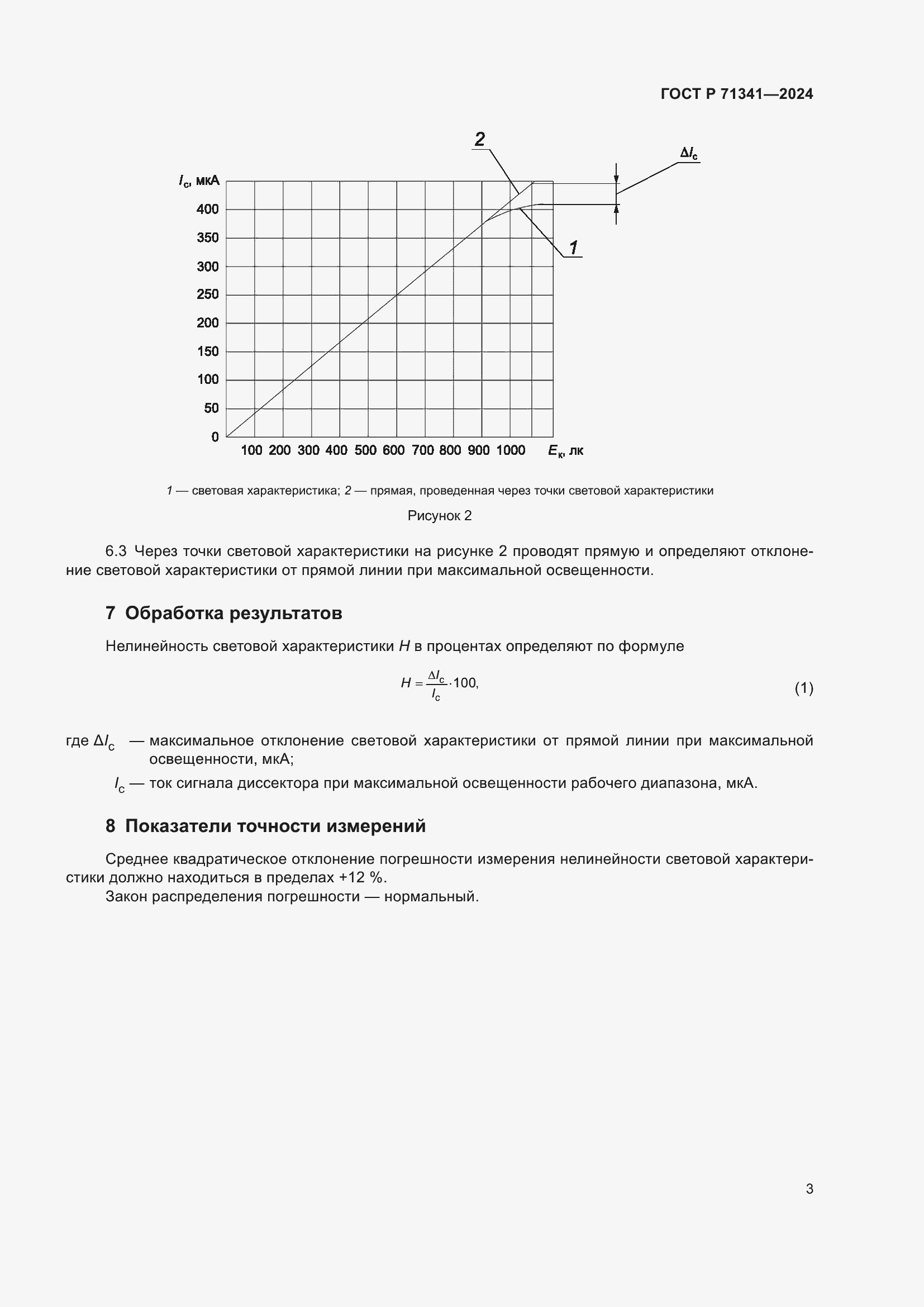 Страница 5 ГОСТ Р 71341-2024