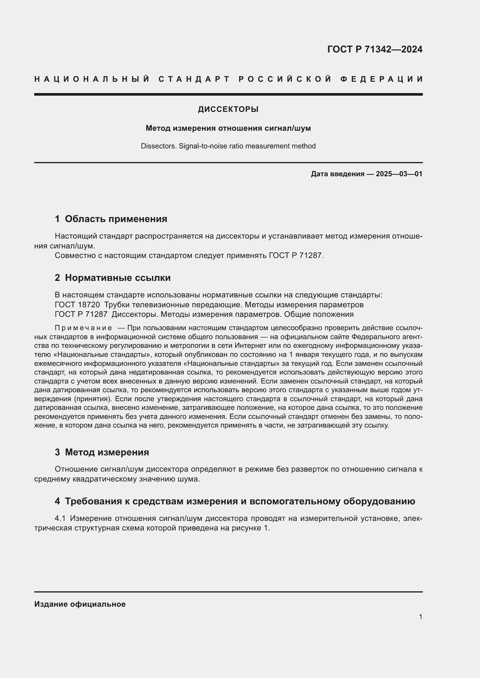 Страница 3 ГОСТ Р 71342-2024