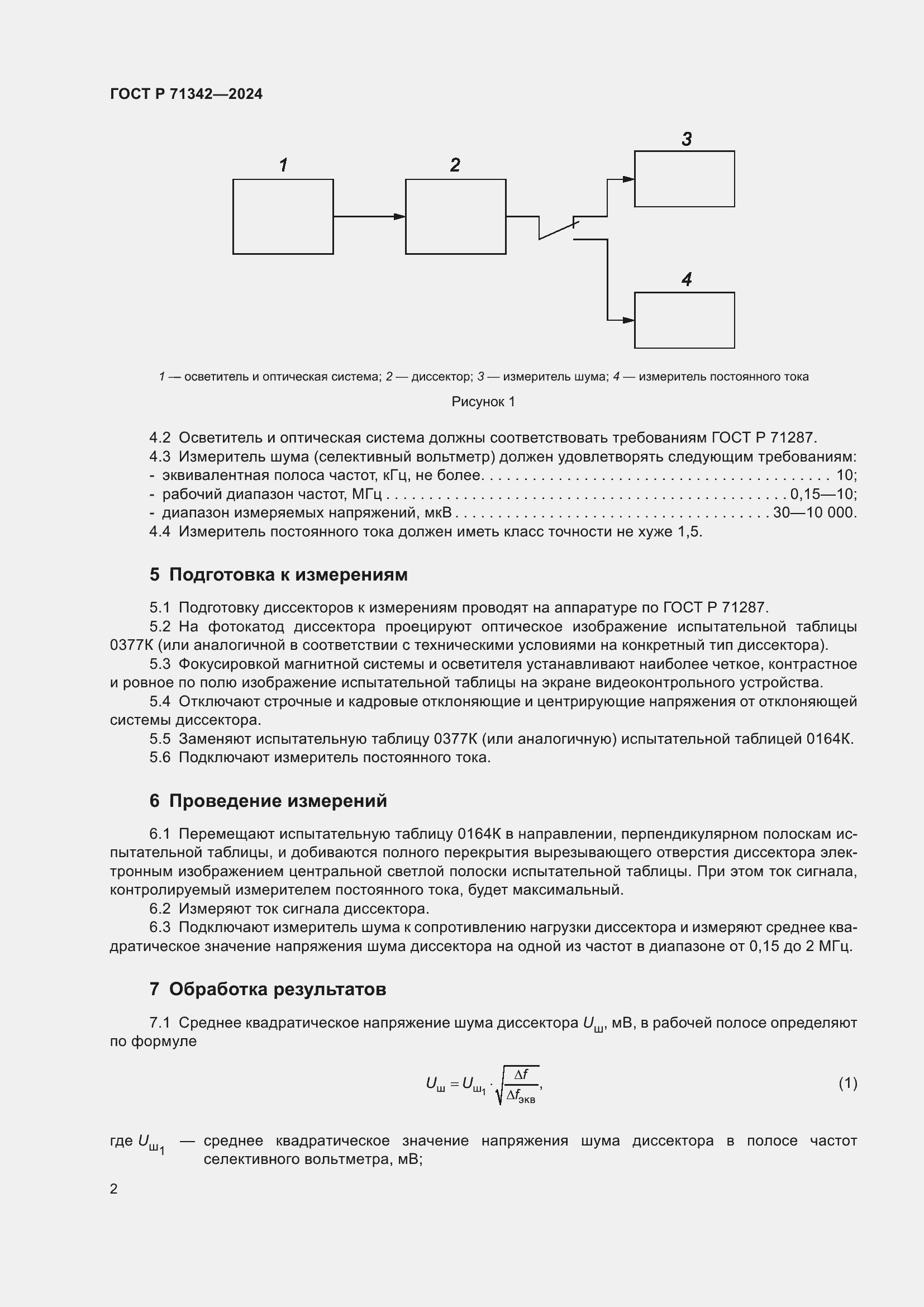 Страница 4 ГОСТ Р 71342-2024