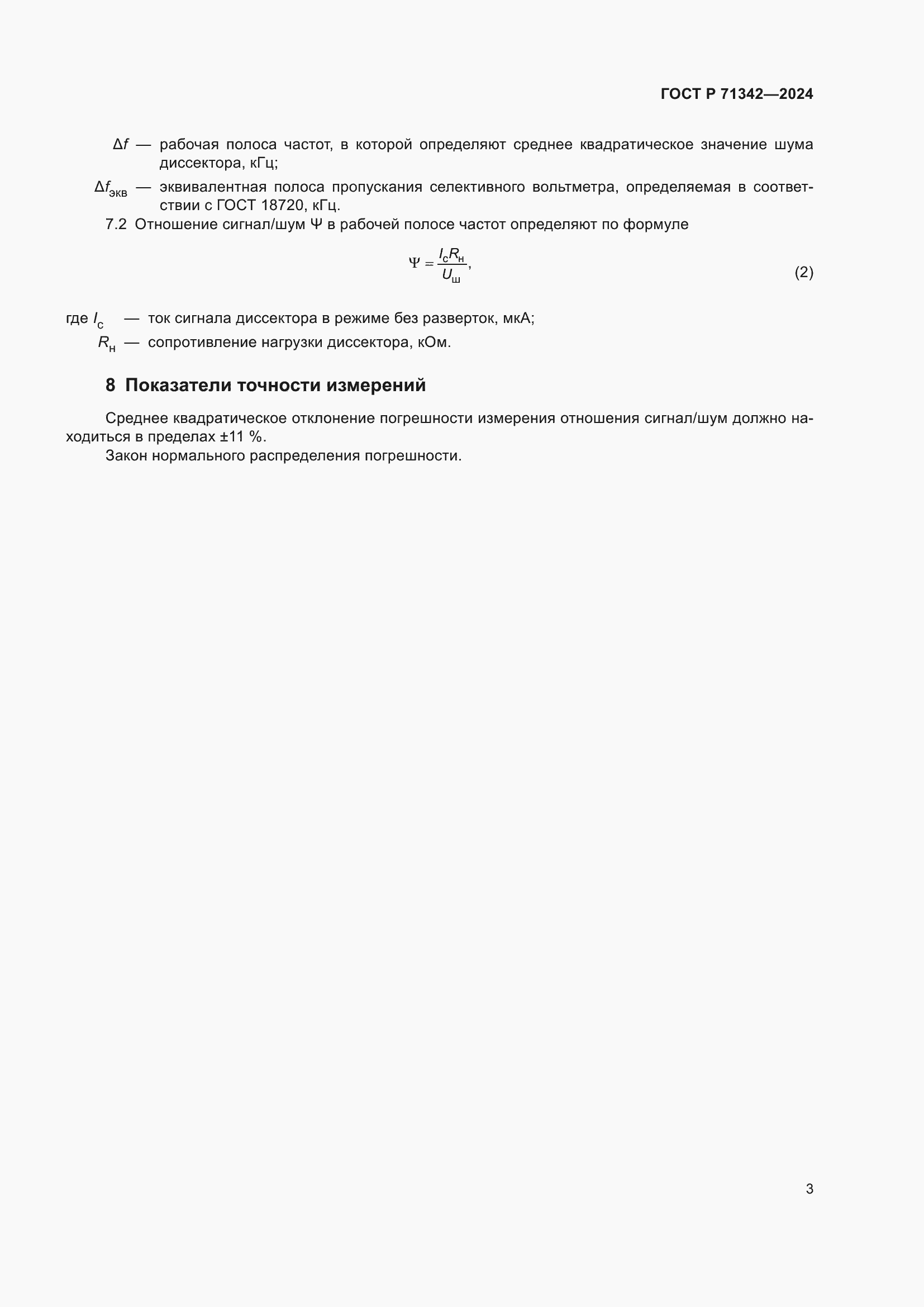 Страница 5 ГОСТ Р 71342-2024