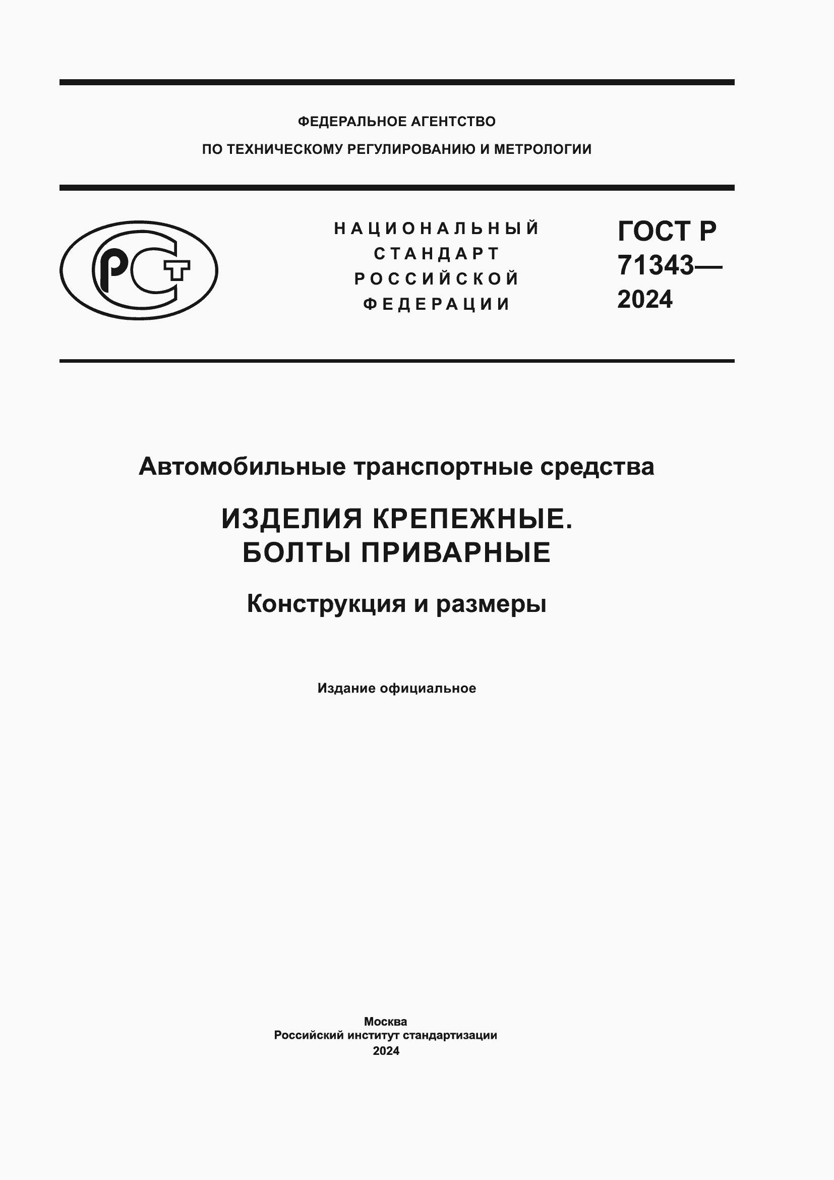 Страница 1 ГОСТ Р 71343-2024