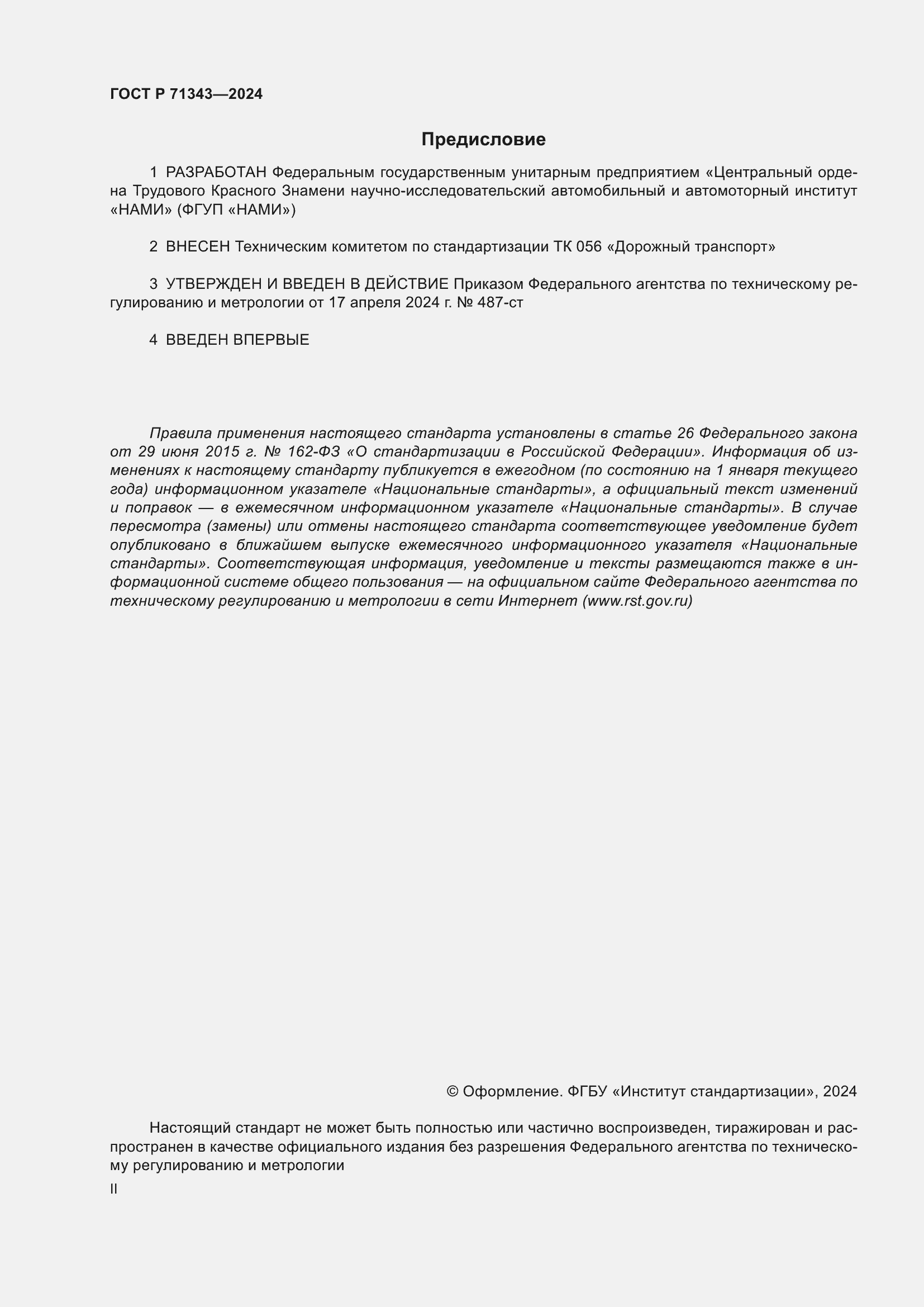 Страница 2 ГОСТ Р 71343-2024