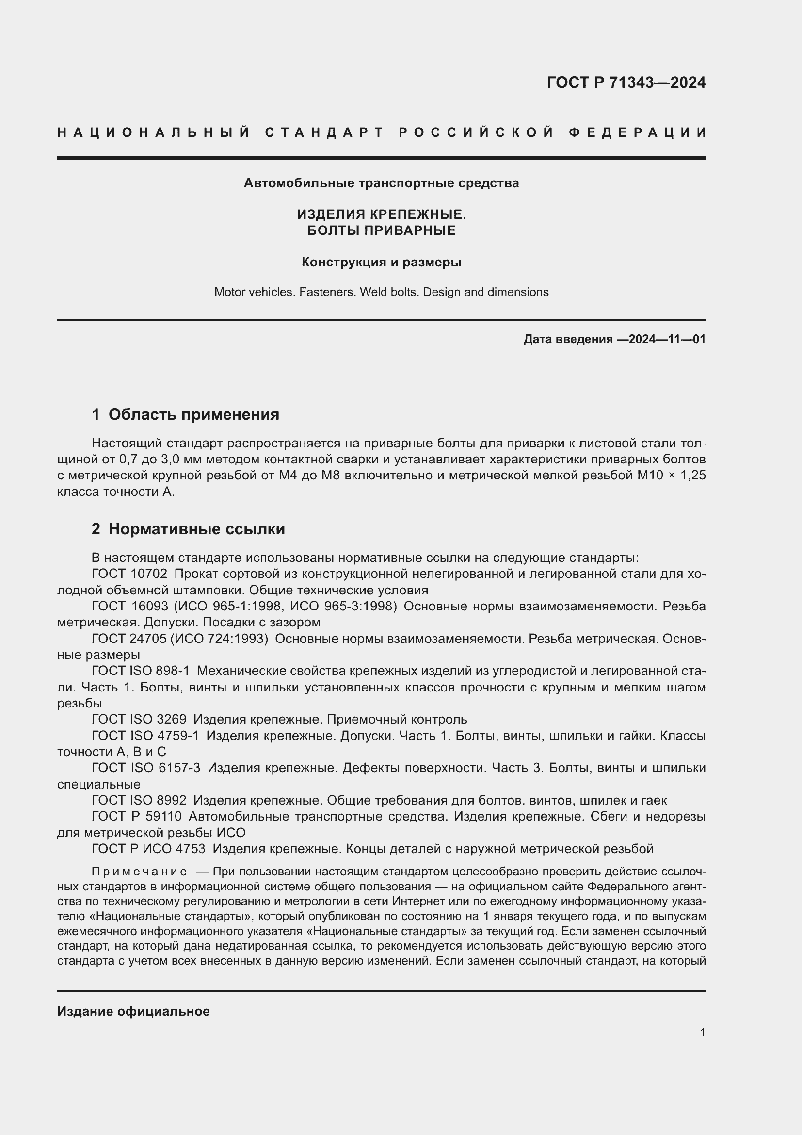 Страница 5 ГОСТ Р 71343-2024