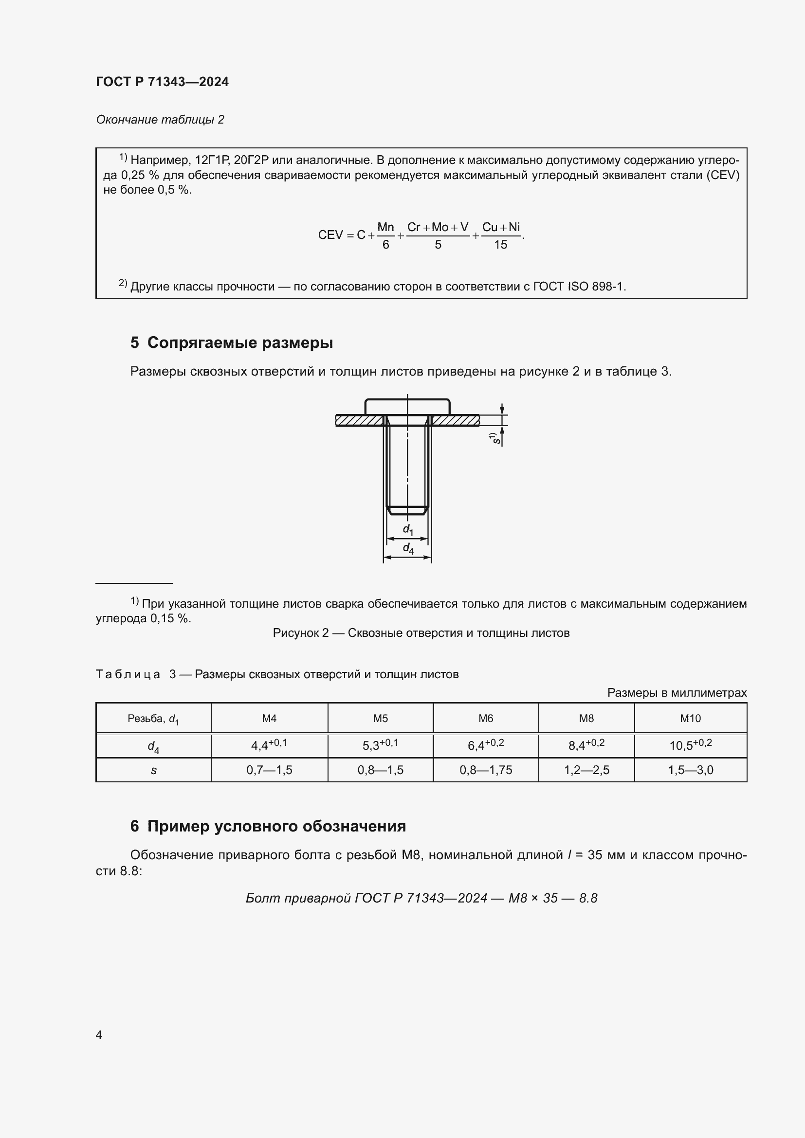 Страница 8 ГОСТ Р 71343-2024