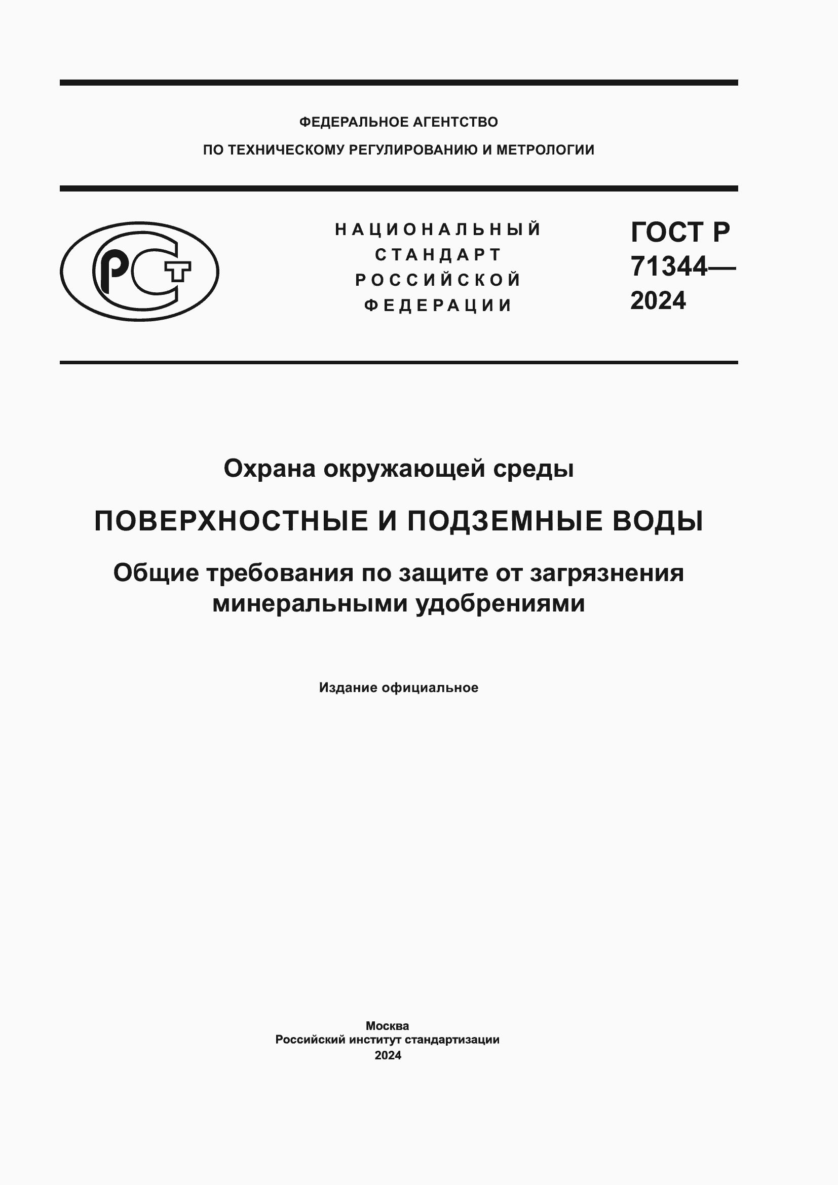 Страница 1 ГОСТ Р 71344-2024
