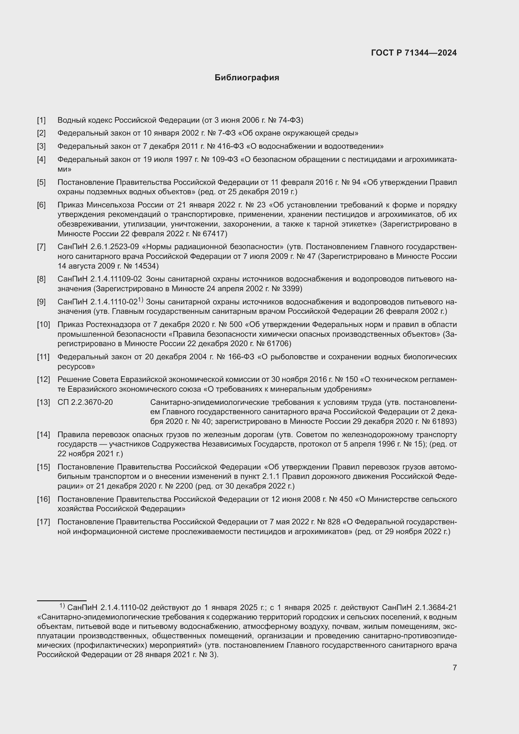 Страница 11 ГОСТ Р 71344-2024