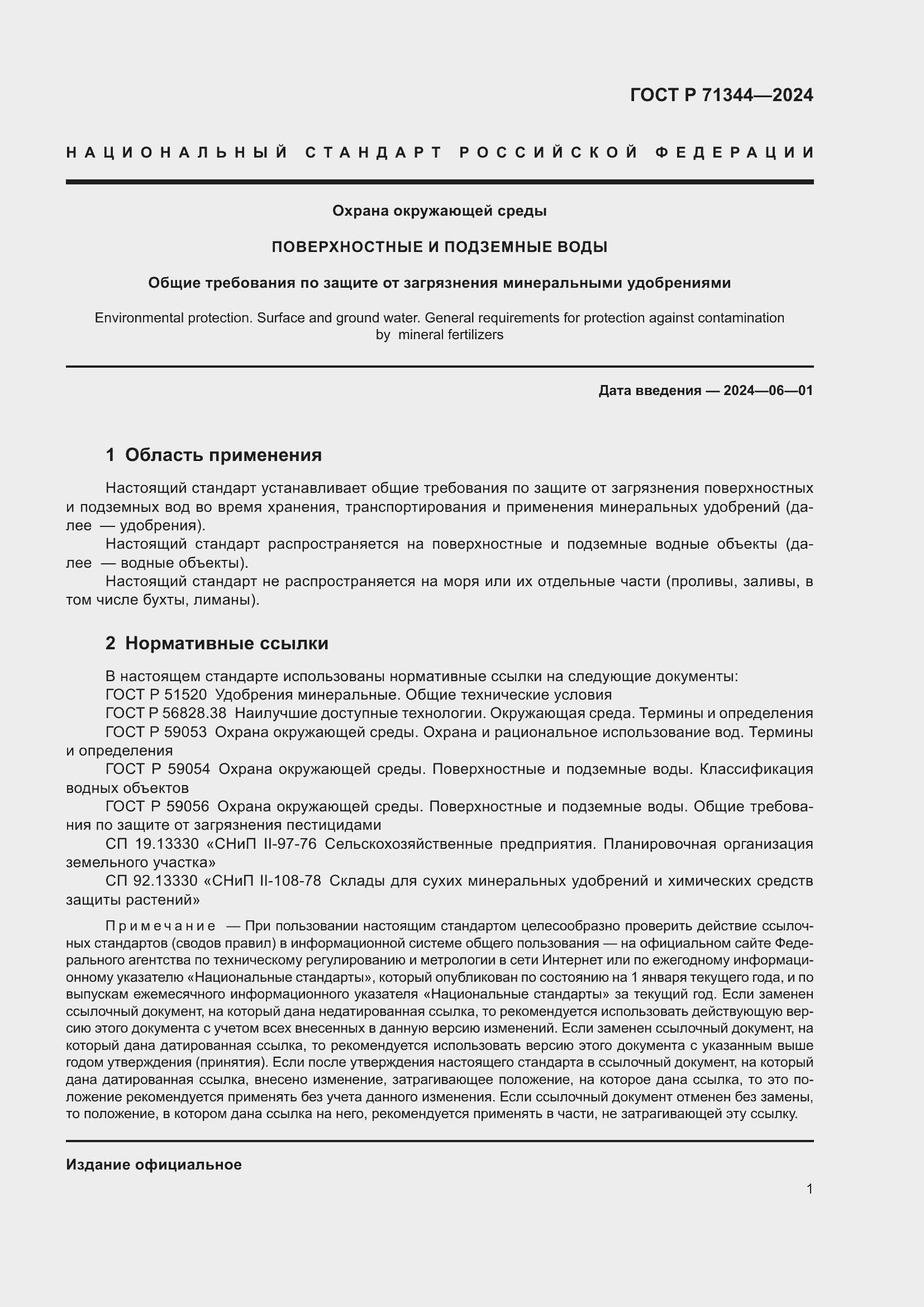 Страница 5 ГОСТ Р 71344-2024