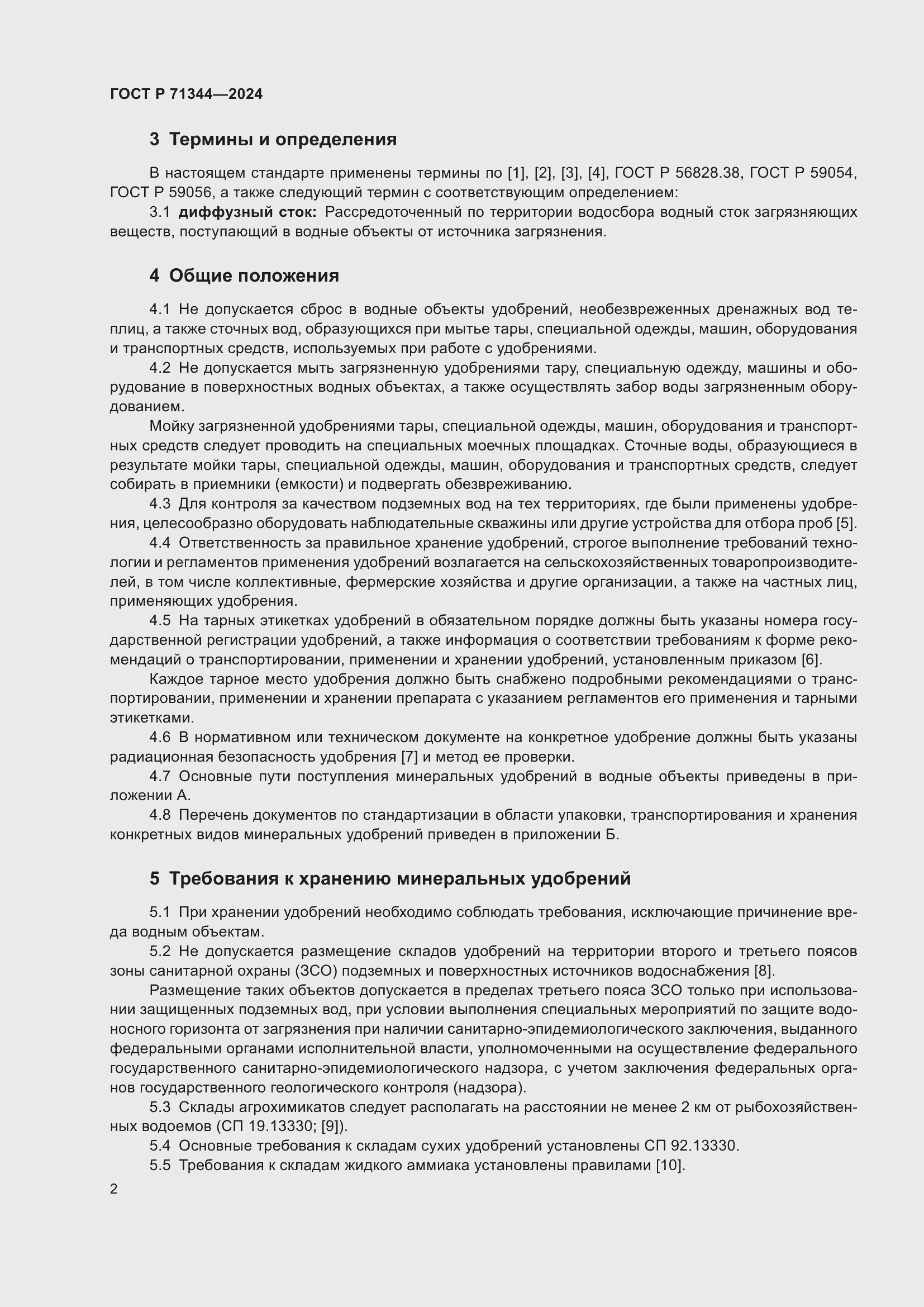 Страница 6 ГОСТ Р 71344-2024