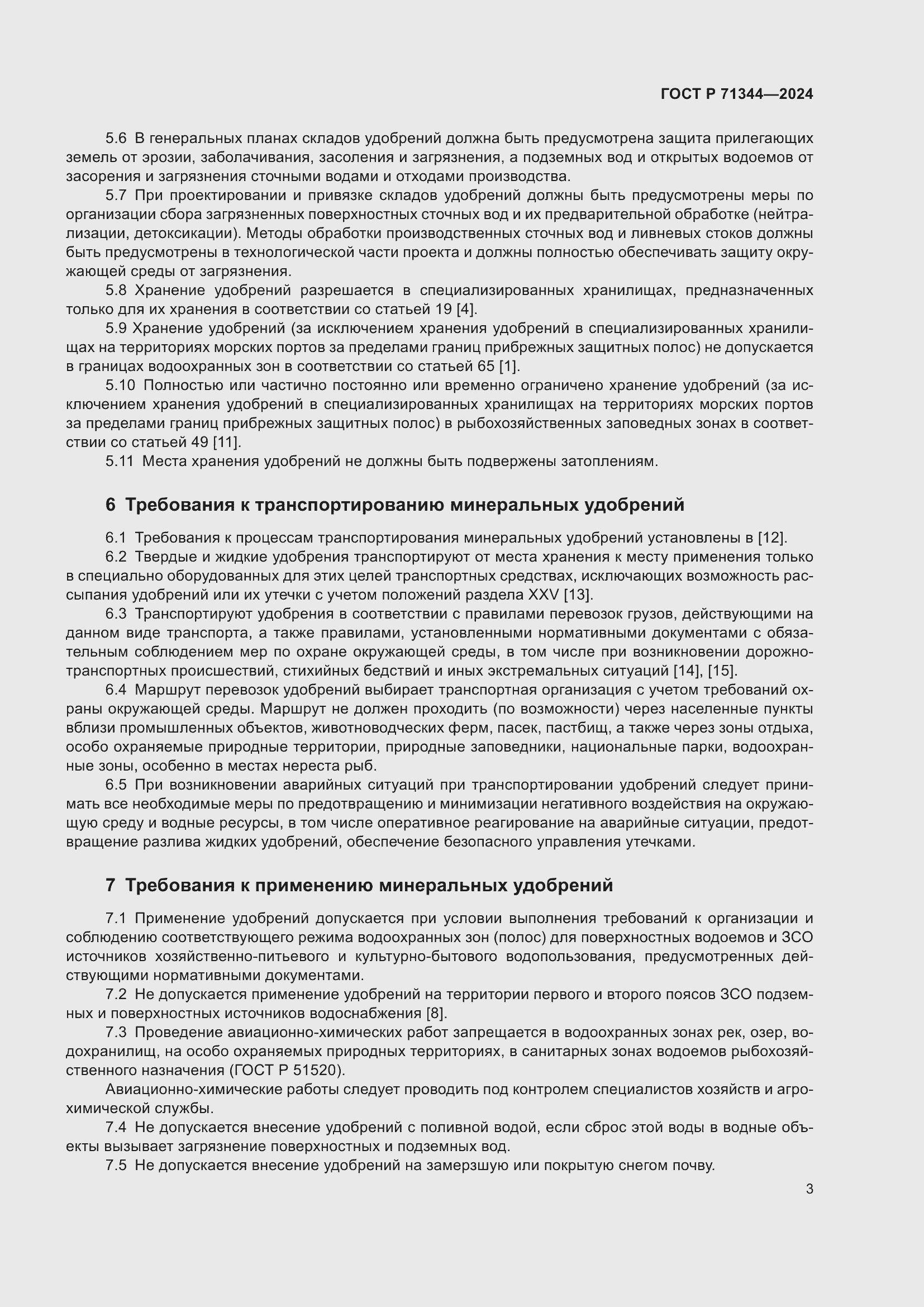 Страница 7 ГОСТ Р 71344-2024