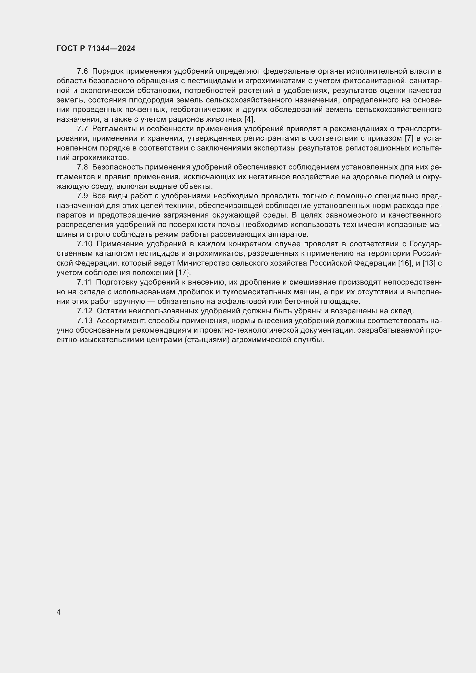 Страница 8 ГОСТ Р 71344-2024