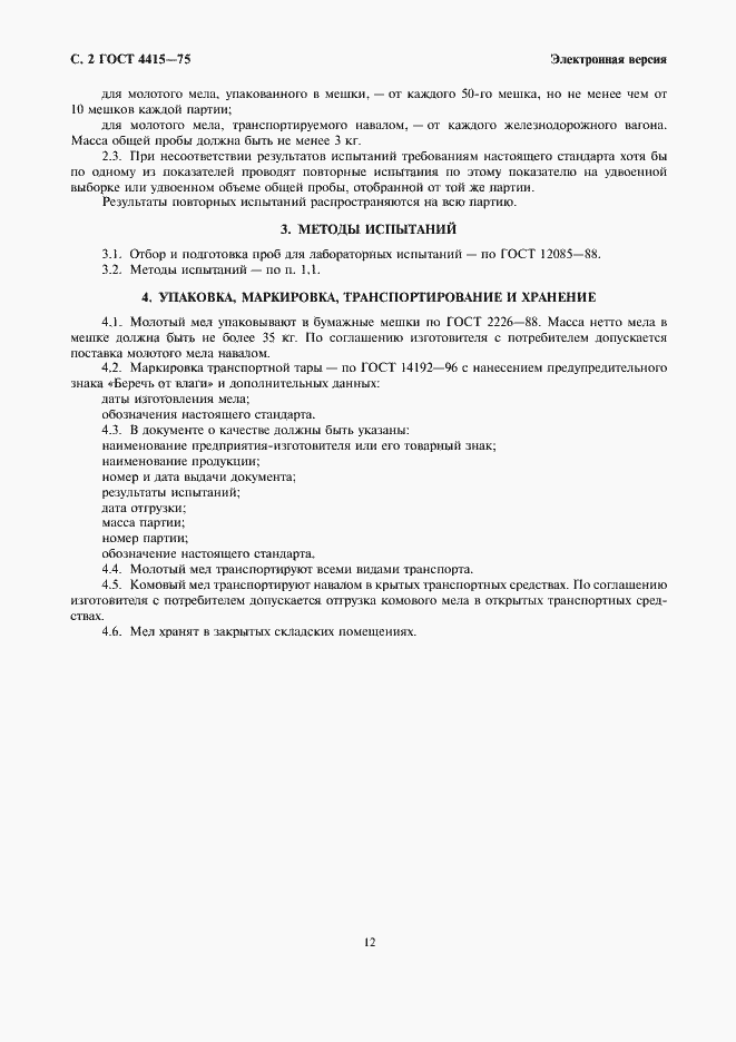 Страница 2 ГОСТ 4415-75