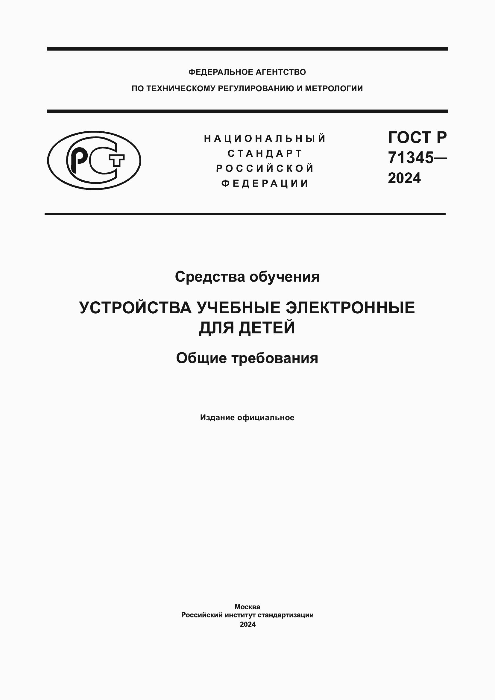 Страница 1 ГОСТ Р 71345-2024
