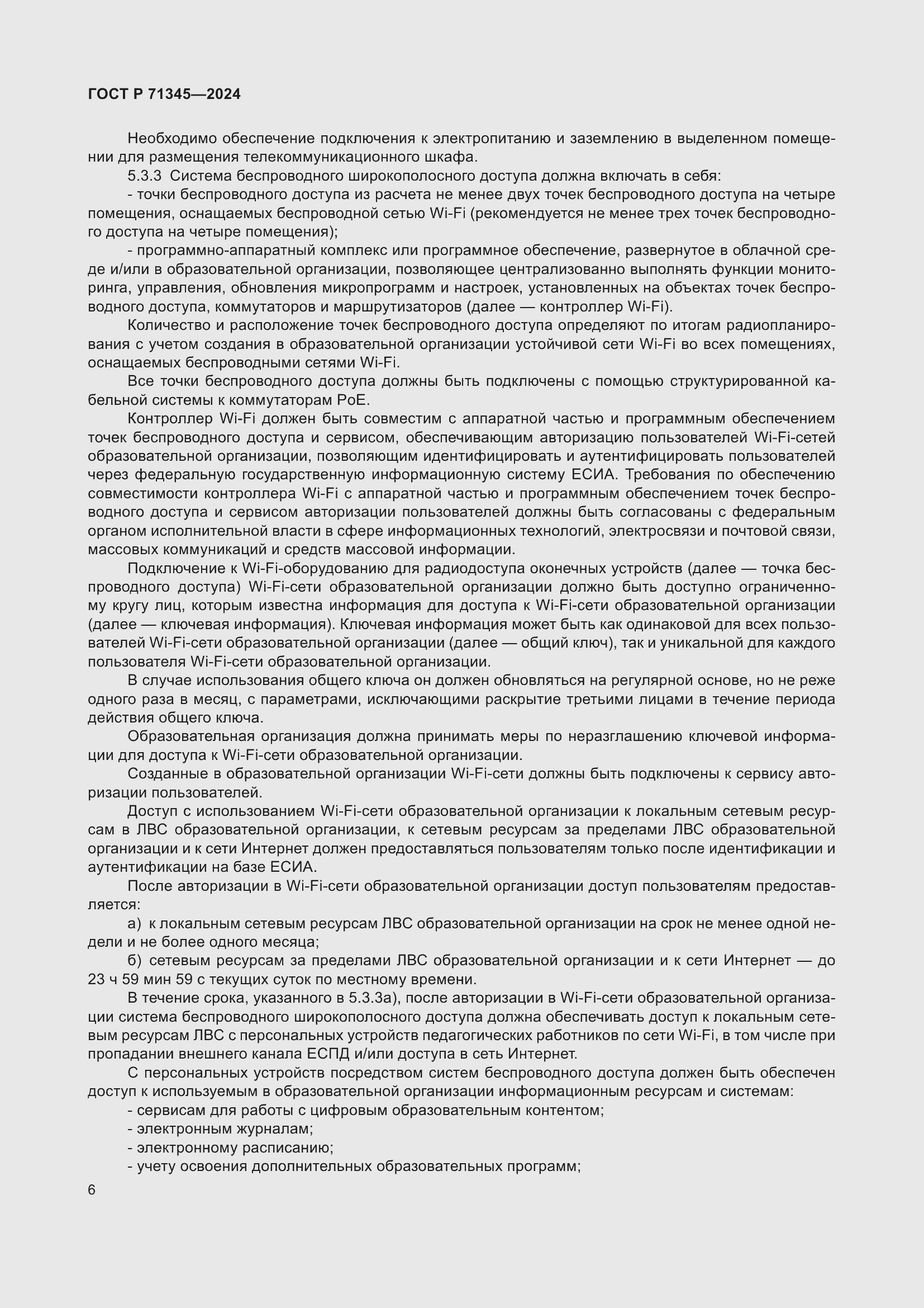 Страница 10 ГОСТ Р 71345-2024