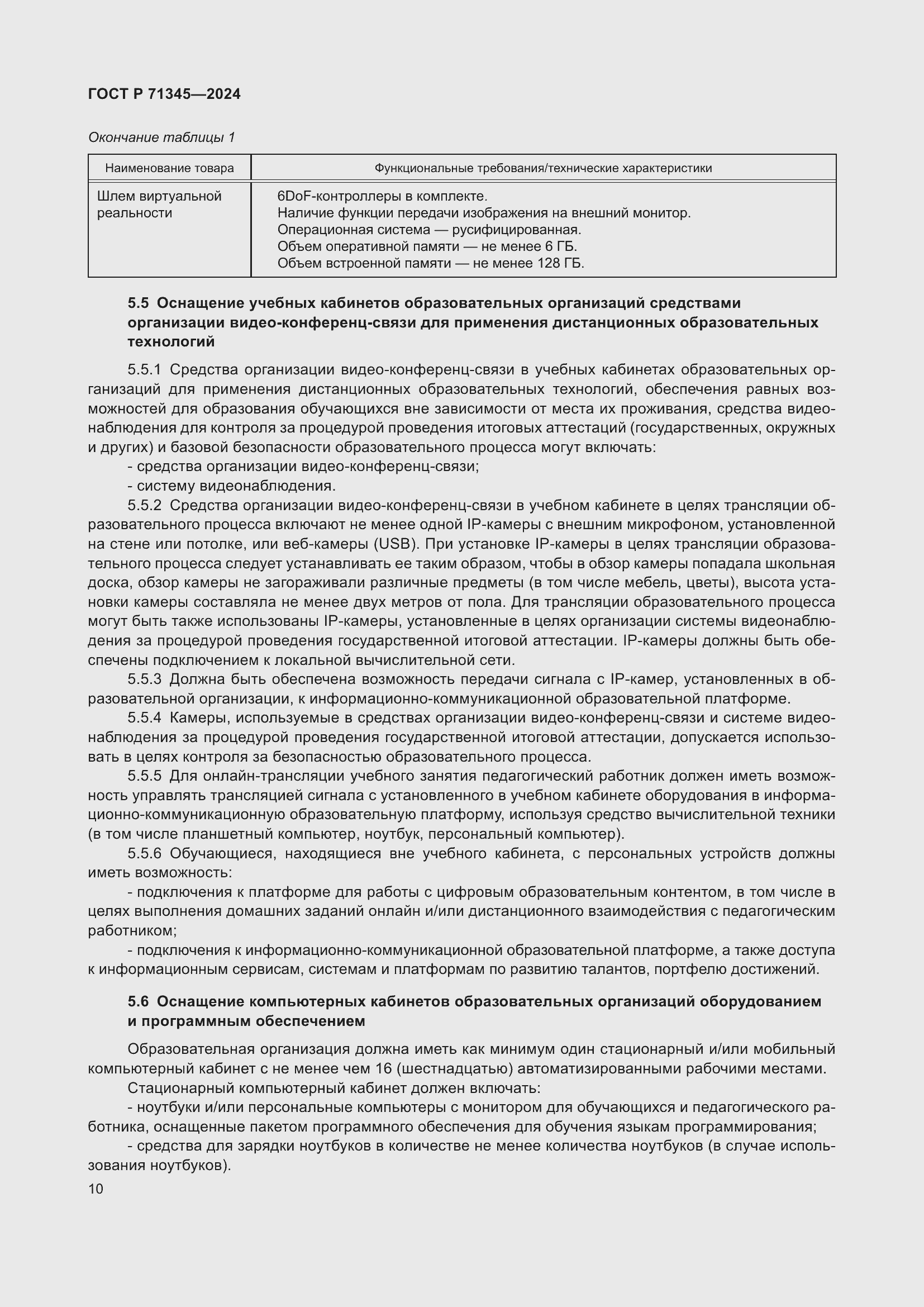 Страница 14 ГОСТ Р 71345-2024