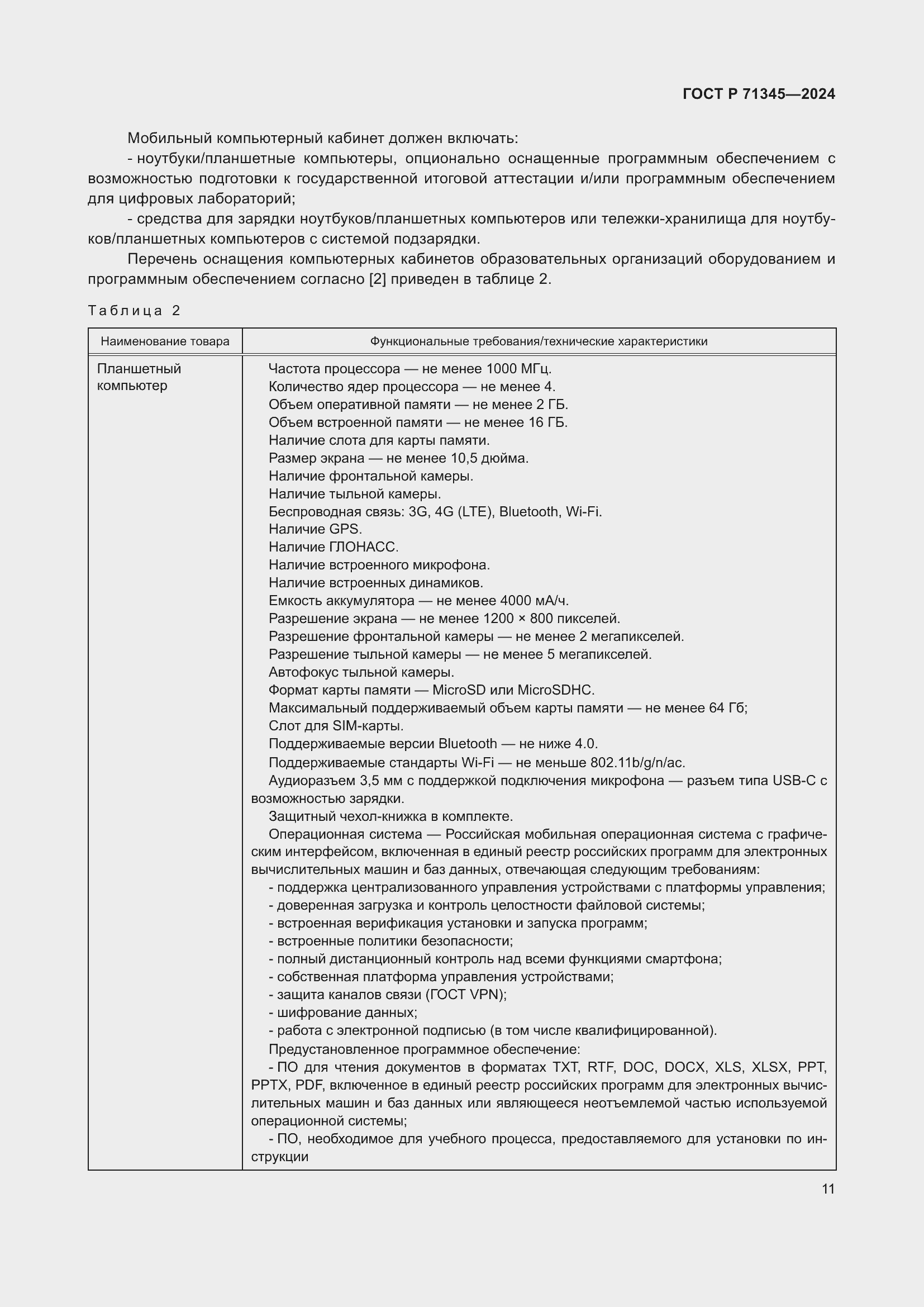 Страница 15 ГОСТ Р 71345-2024