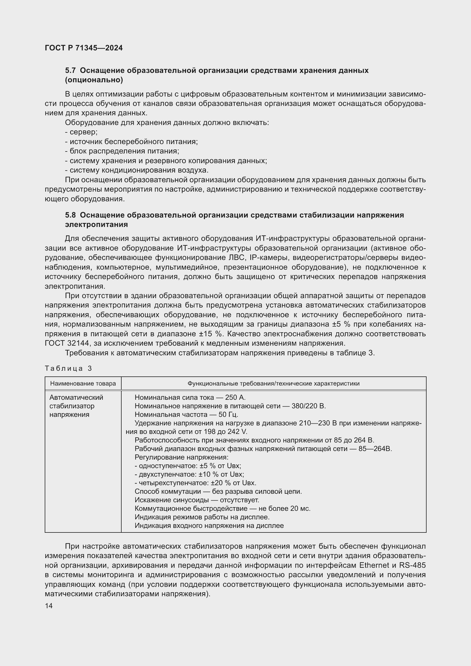 Страница 18 ГОСТ Р 71345-2024