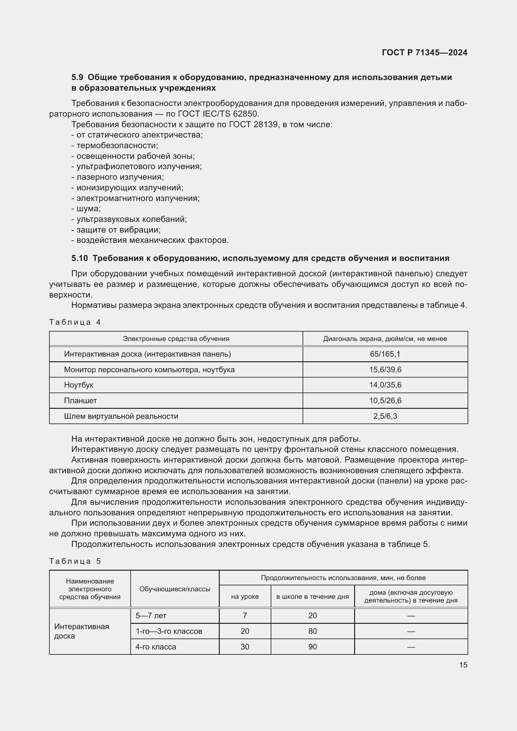 Страница 19 ГОСТ Р 71345-2024