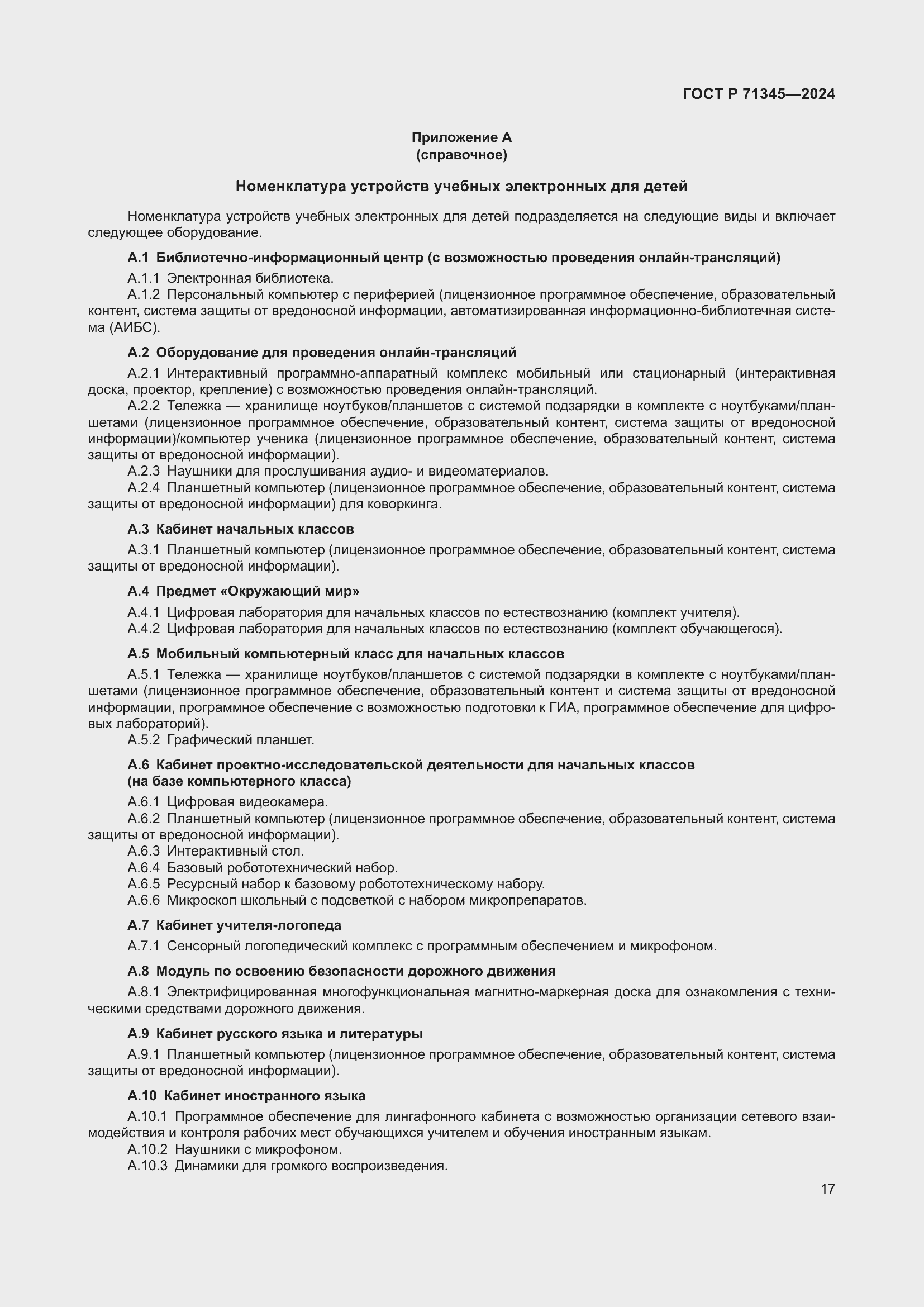 Страница 21 ГОСТ Р 71345-2024