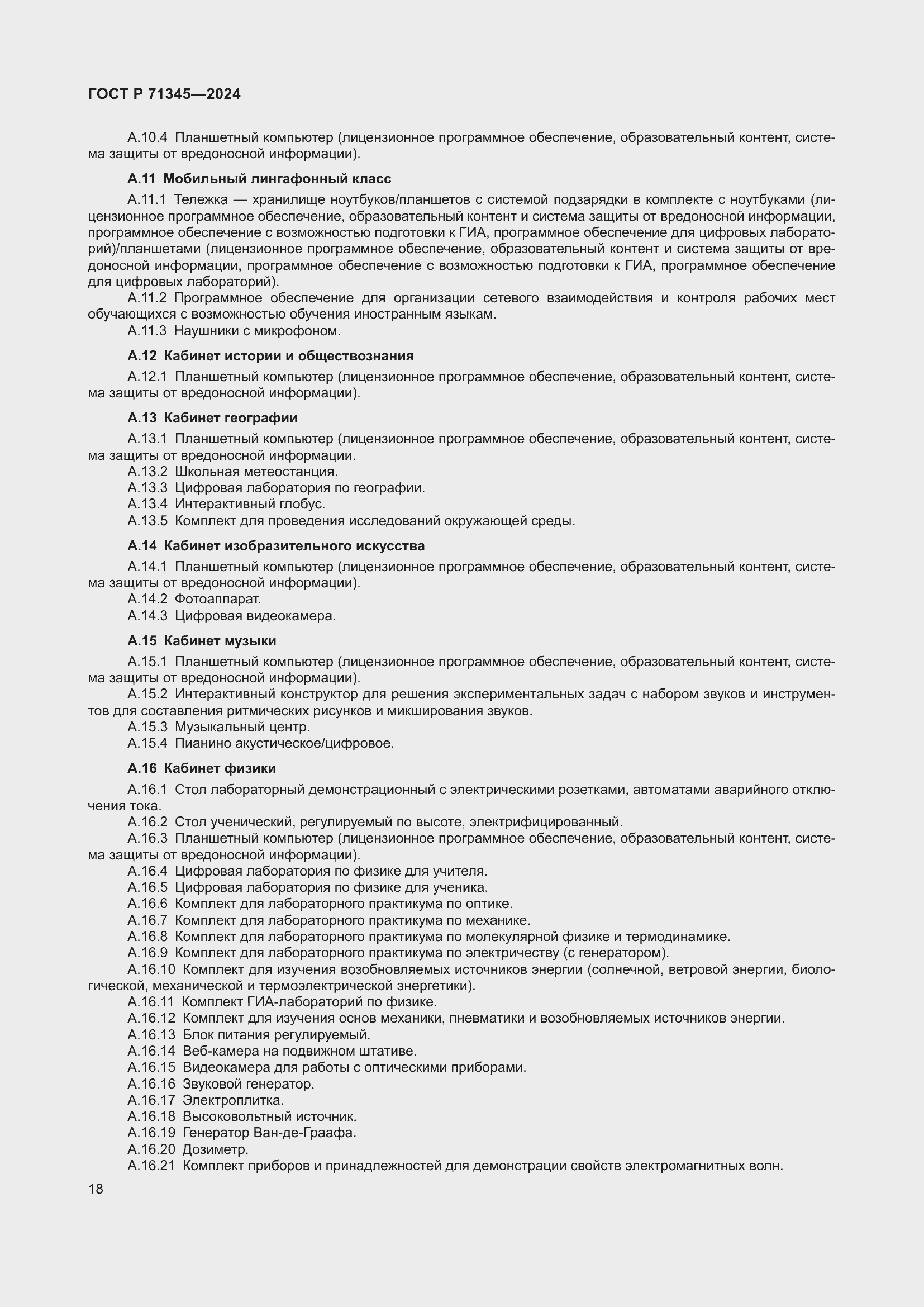 Страница 22 ГОСТ Р 71345-2024