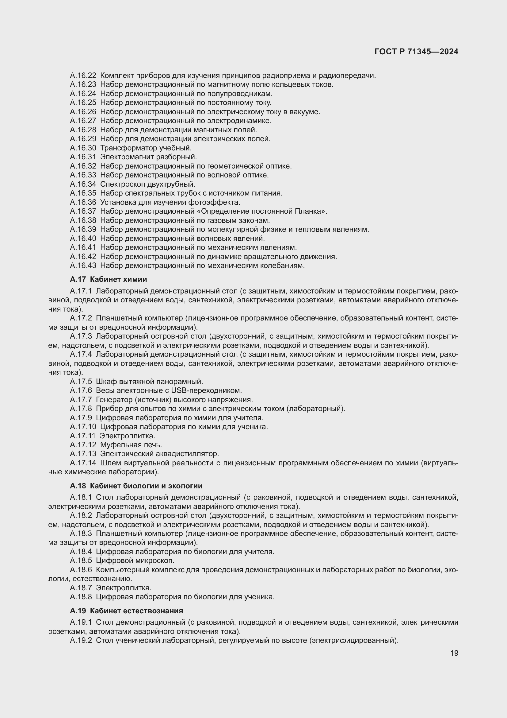 Страница 23 ГОСТ Р 71345-2024