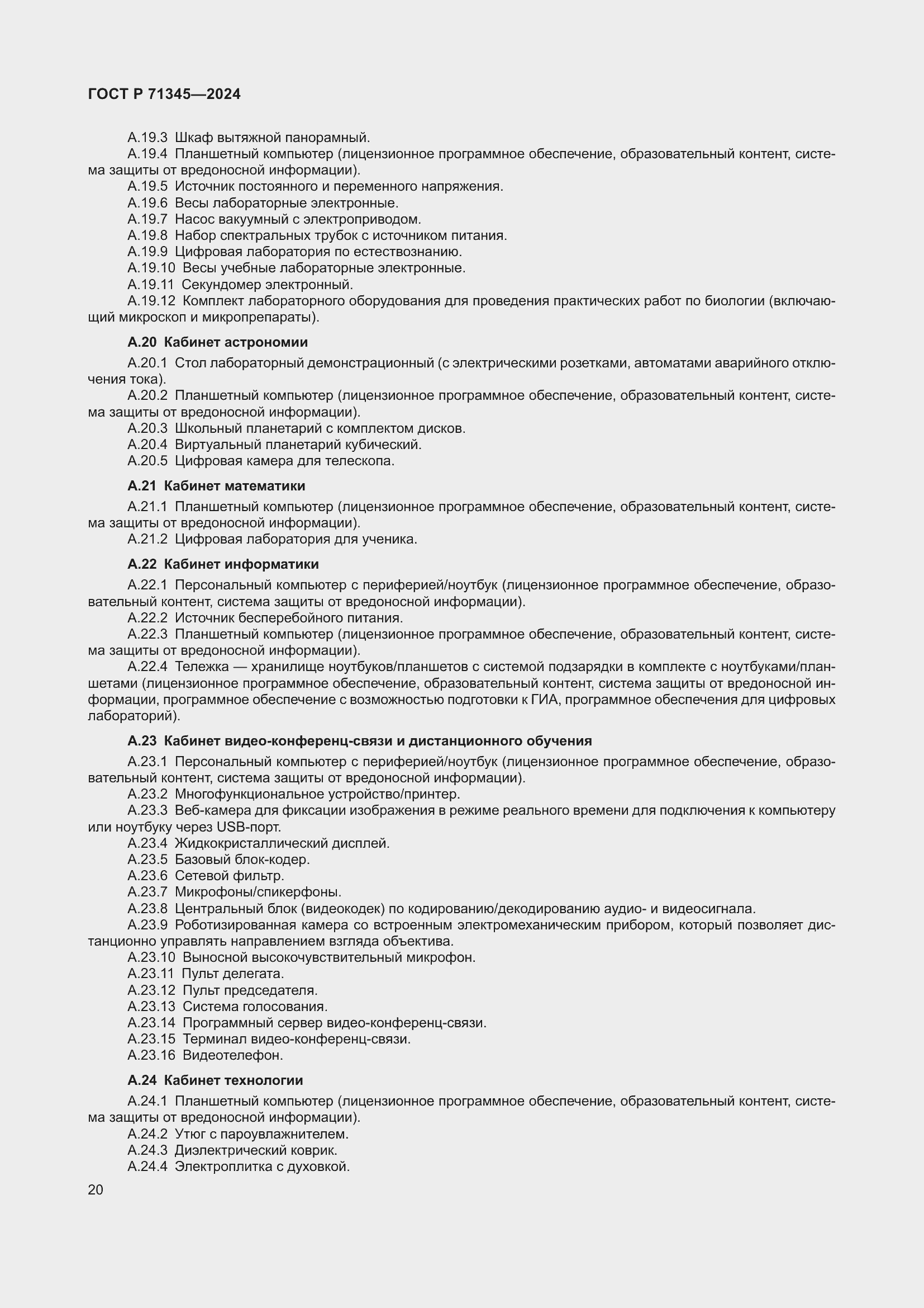 Страница 24 ГОСТ Р 71345-2024