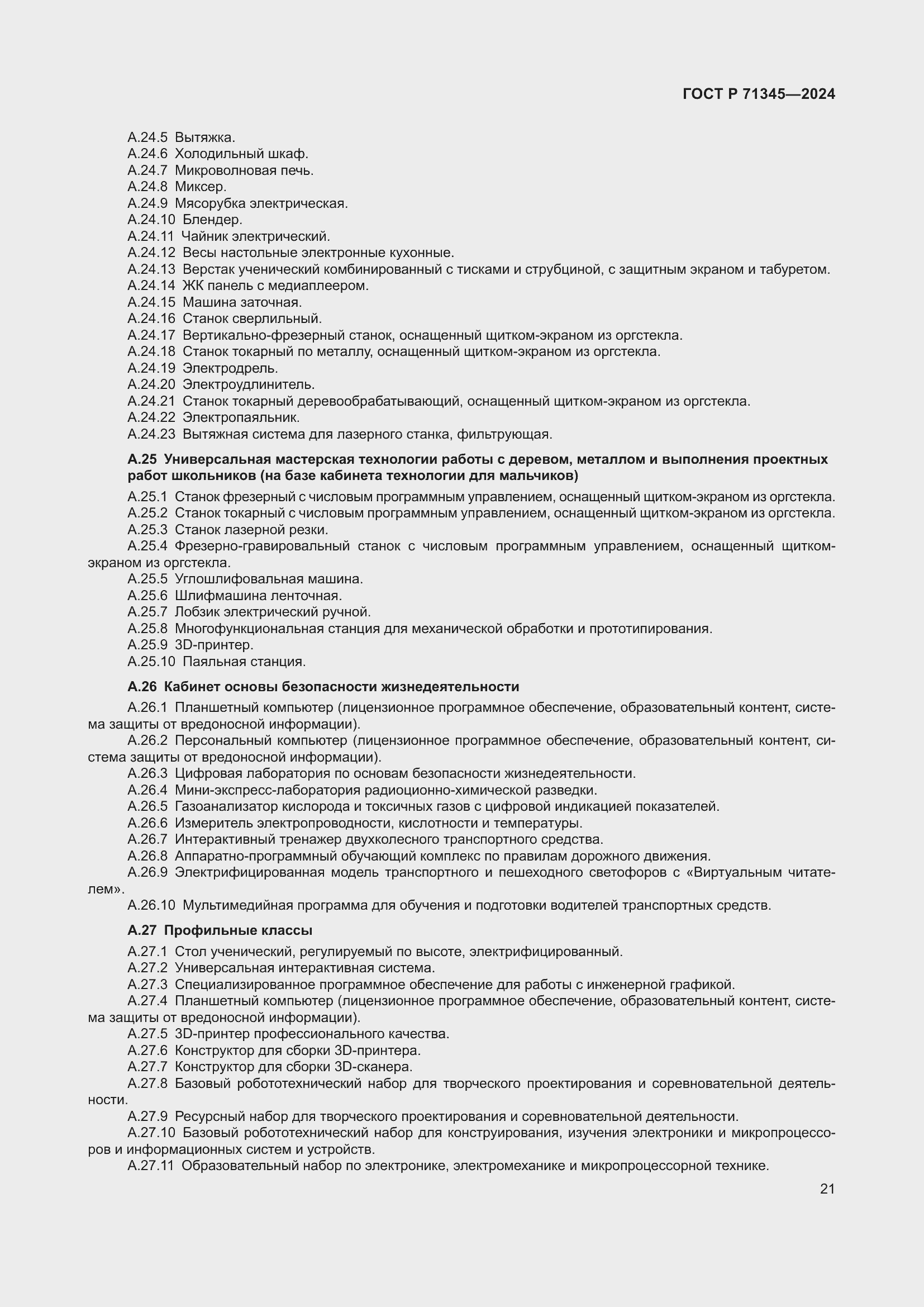 Страница 25 ГОСТ Р 71345-2024