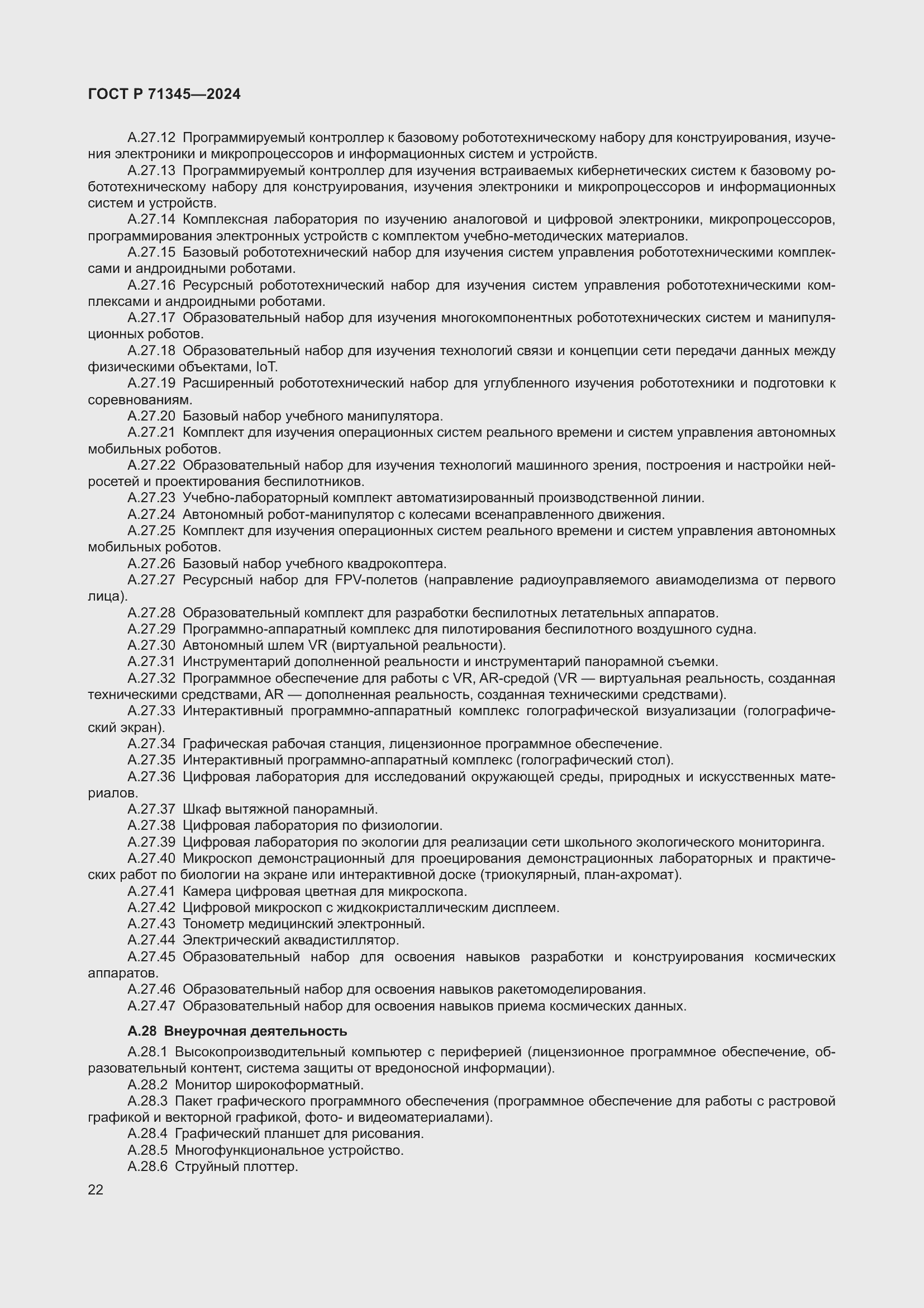 Страница 26 ГОСТ Р 71345-2024