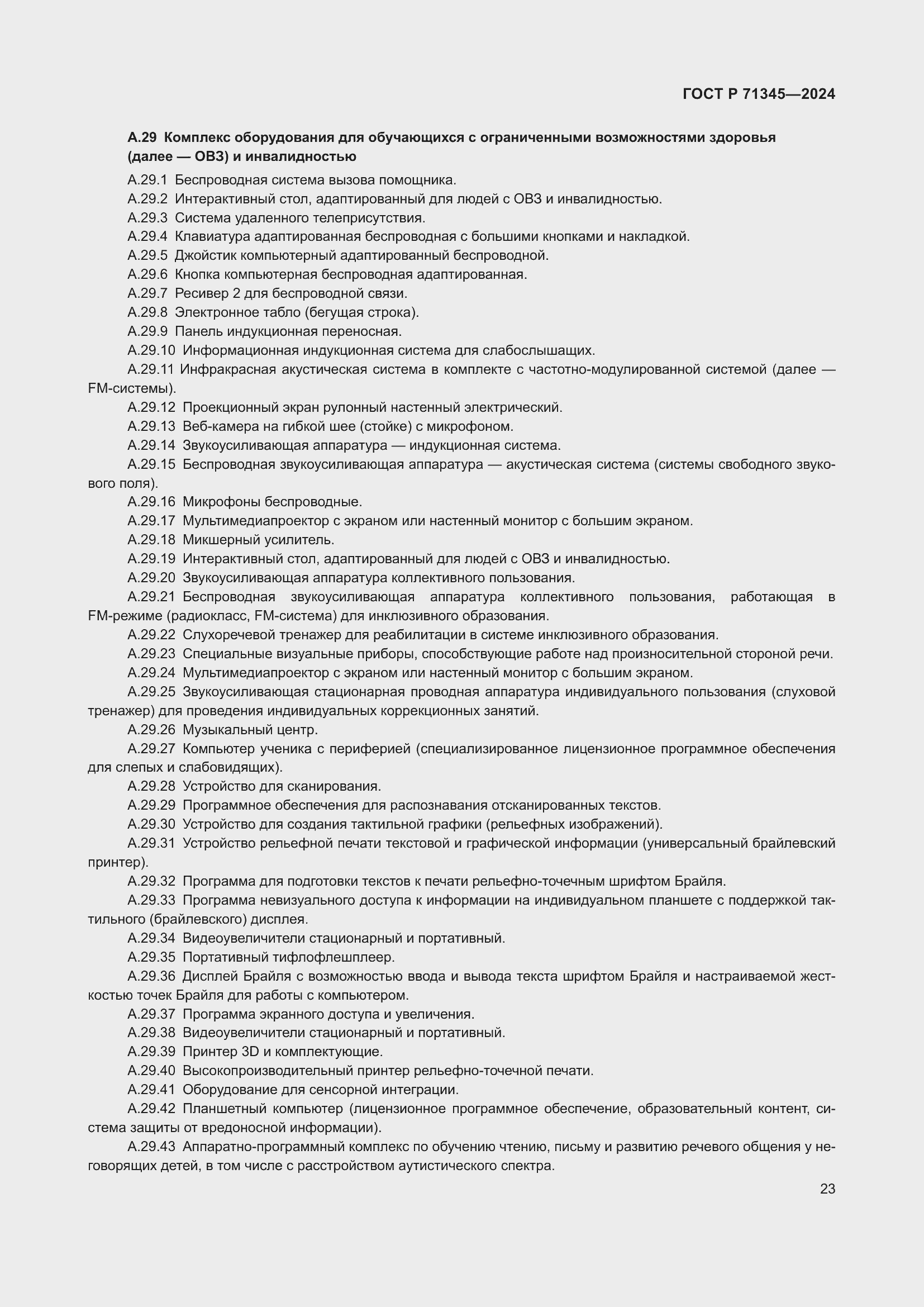 Страница 27 ГОСТ Р 71345-2024