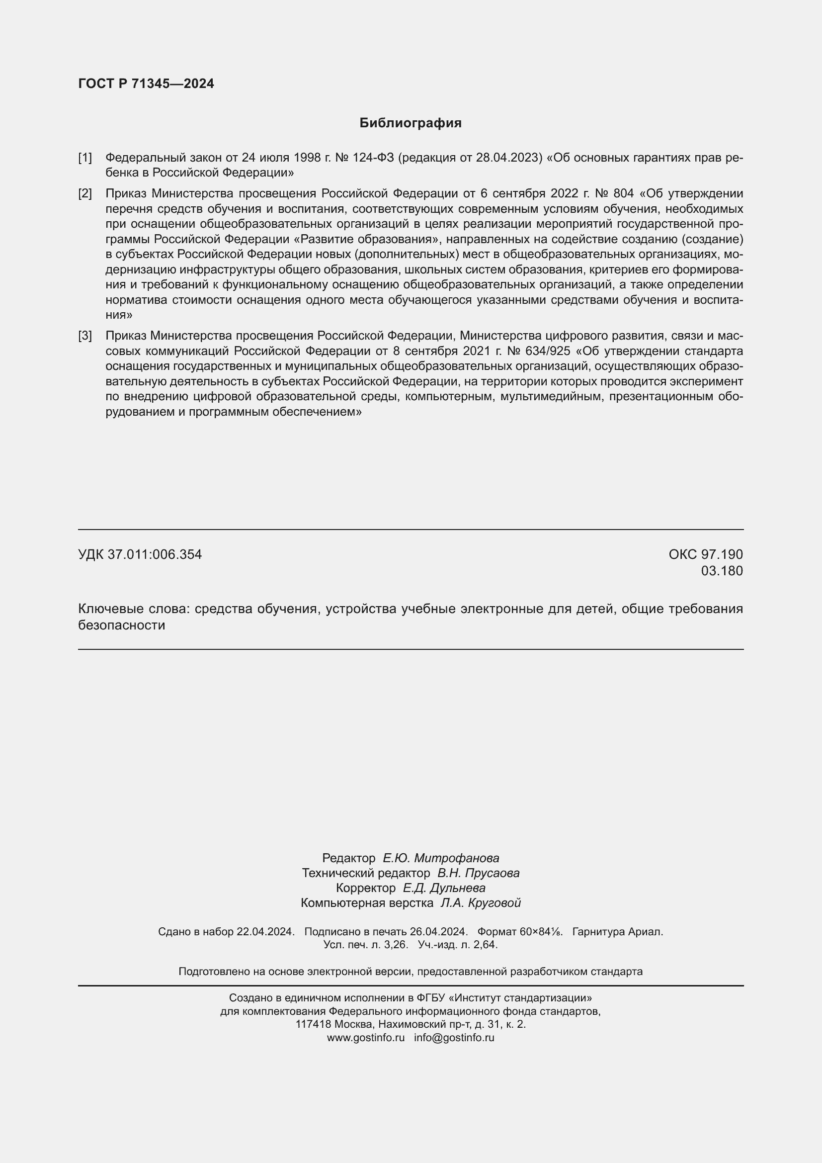 Страница 28 ГОСТ Р 71345-2024