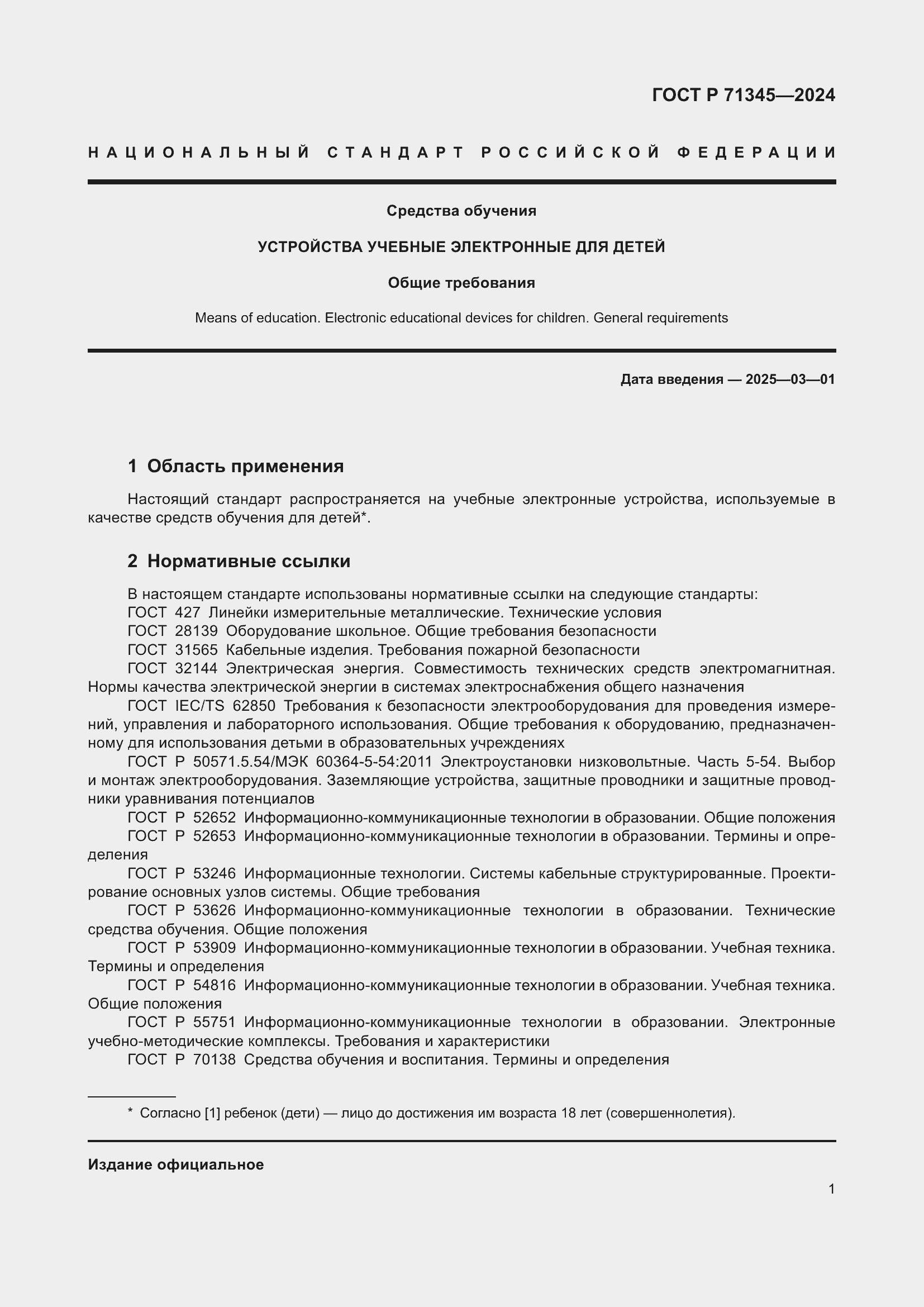 Страница 5 ГОСТ Р 71345-2024