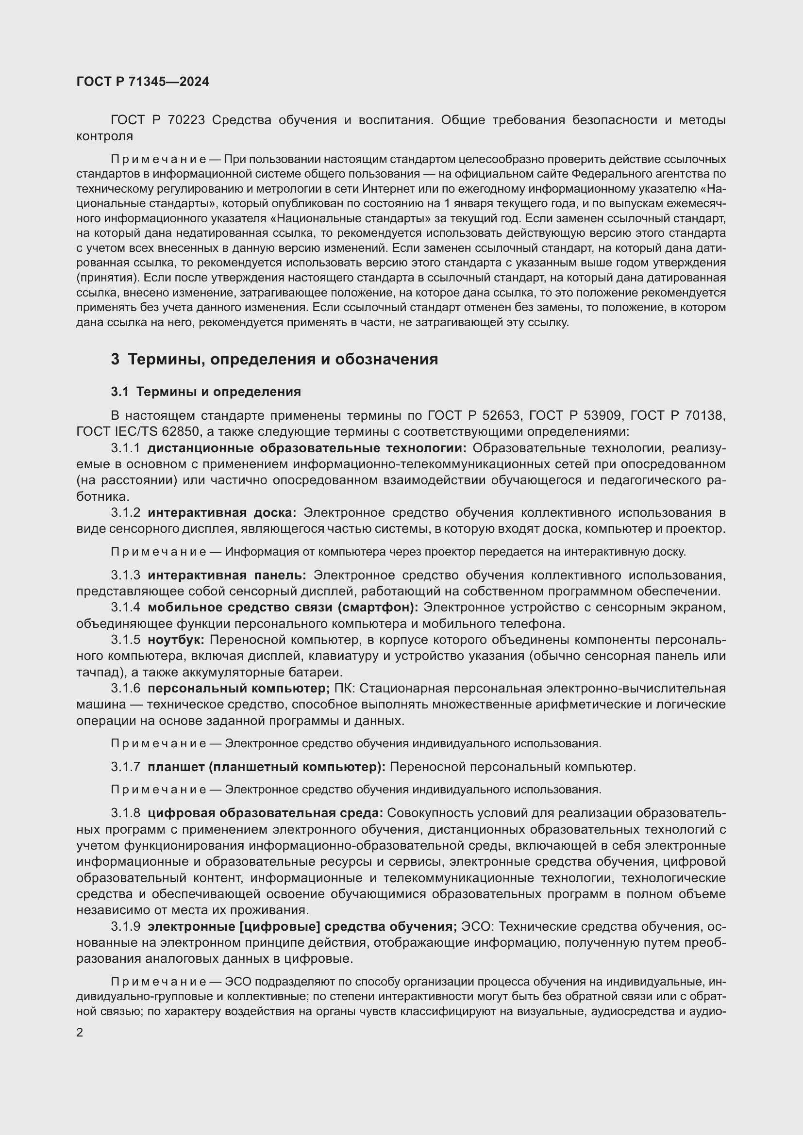 Страница 6 ГОСТ Р 71345-2024