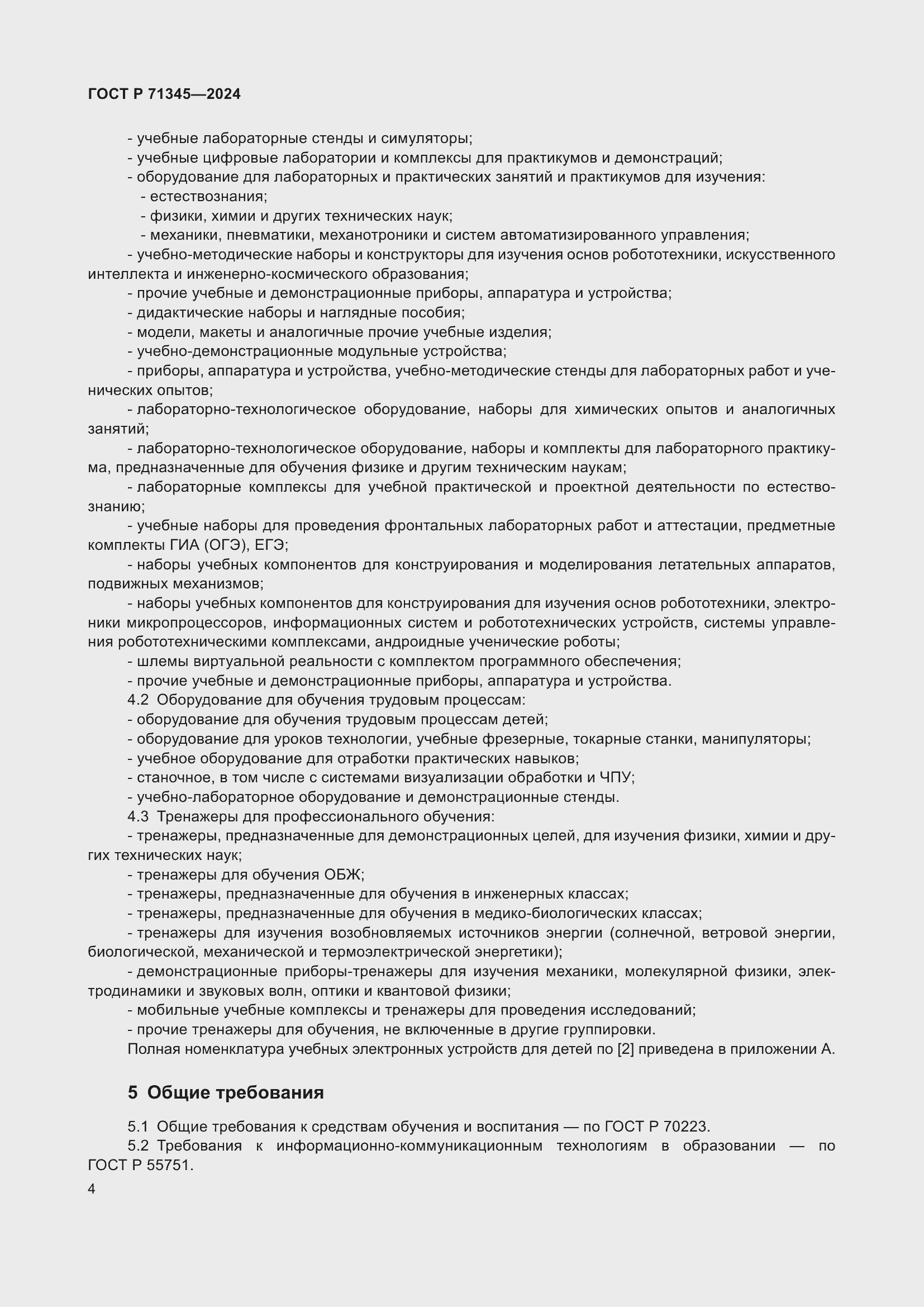 Страница 8 ГОСТ Р 71345-2024