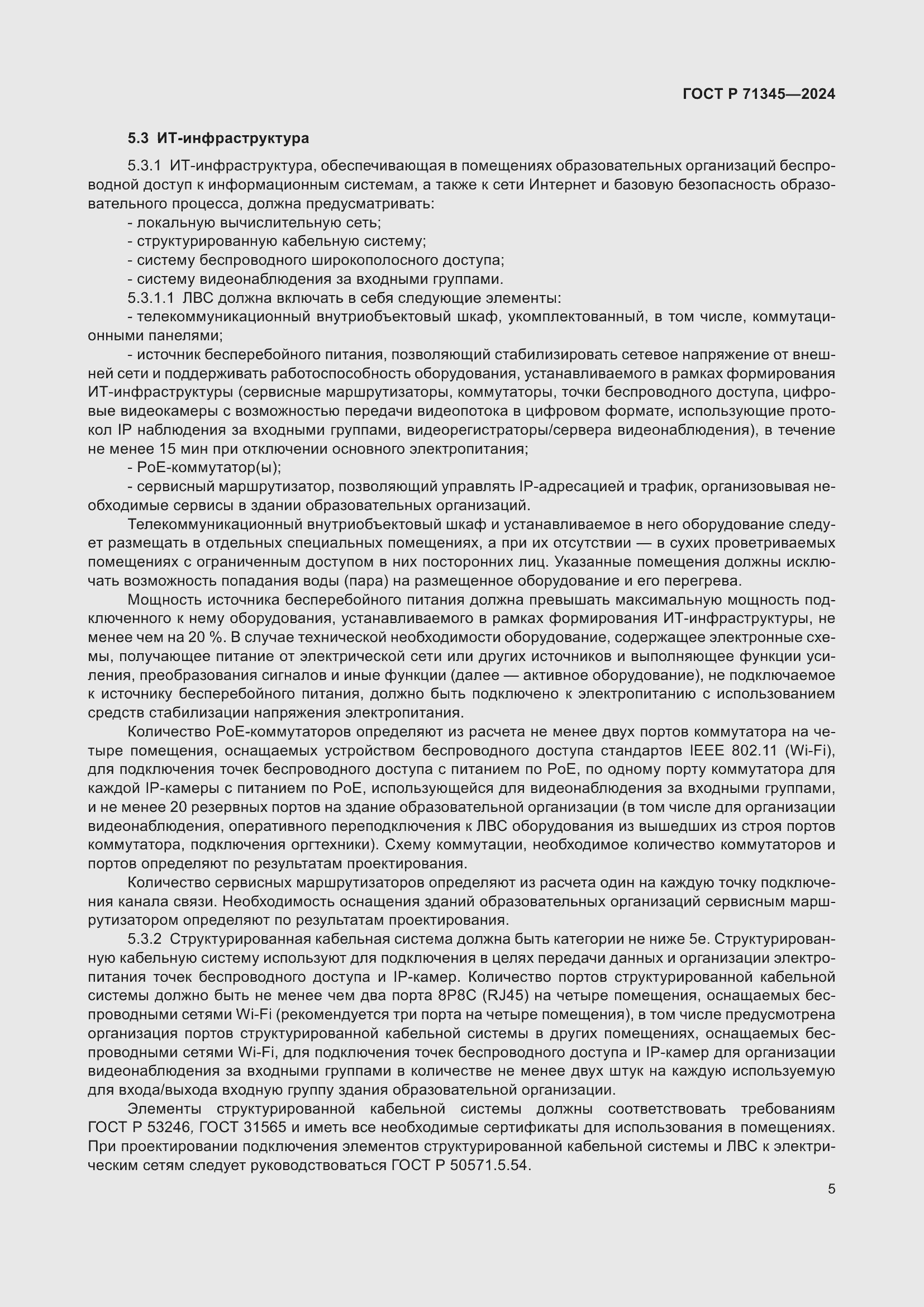 Страница 9 ГОСТ Р 71345-2024