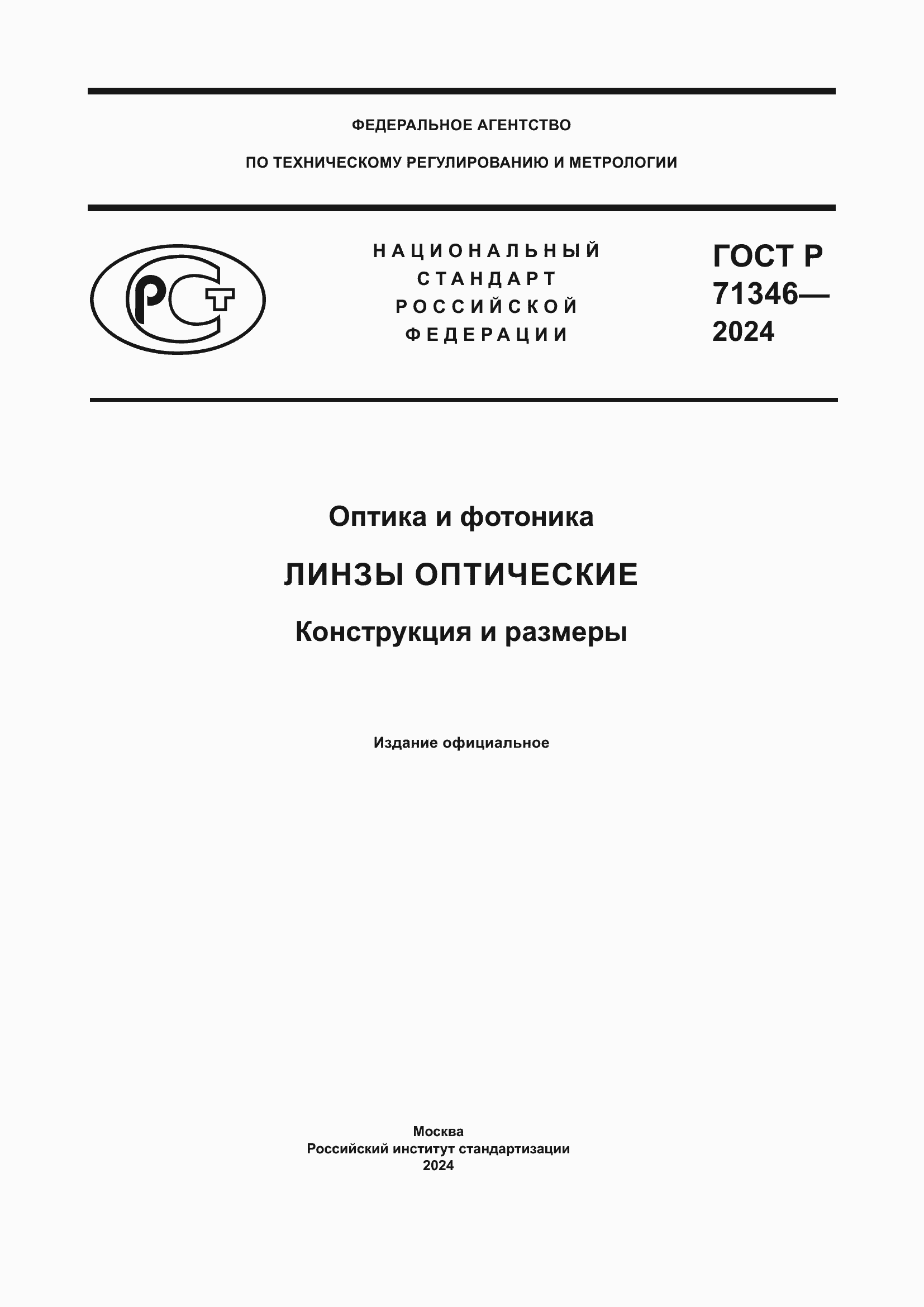 Страница 1 ГОСТ Р 71346-2024