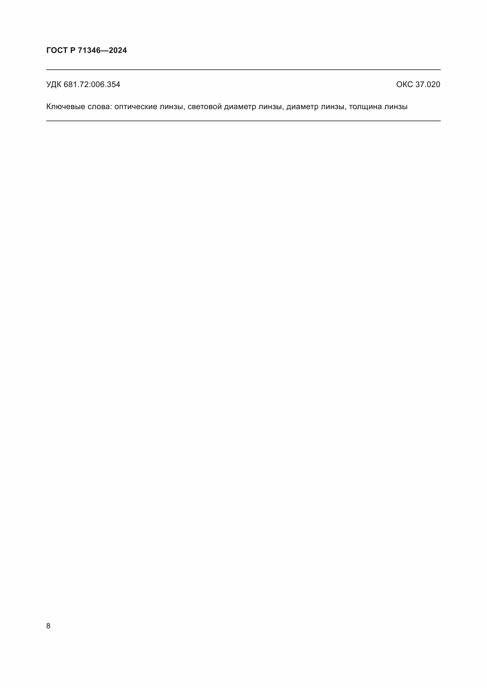 Страница 10 ГОСТ Р 71346-2024