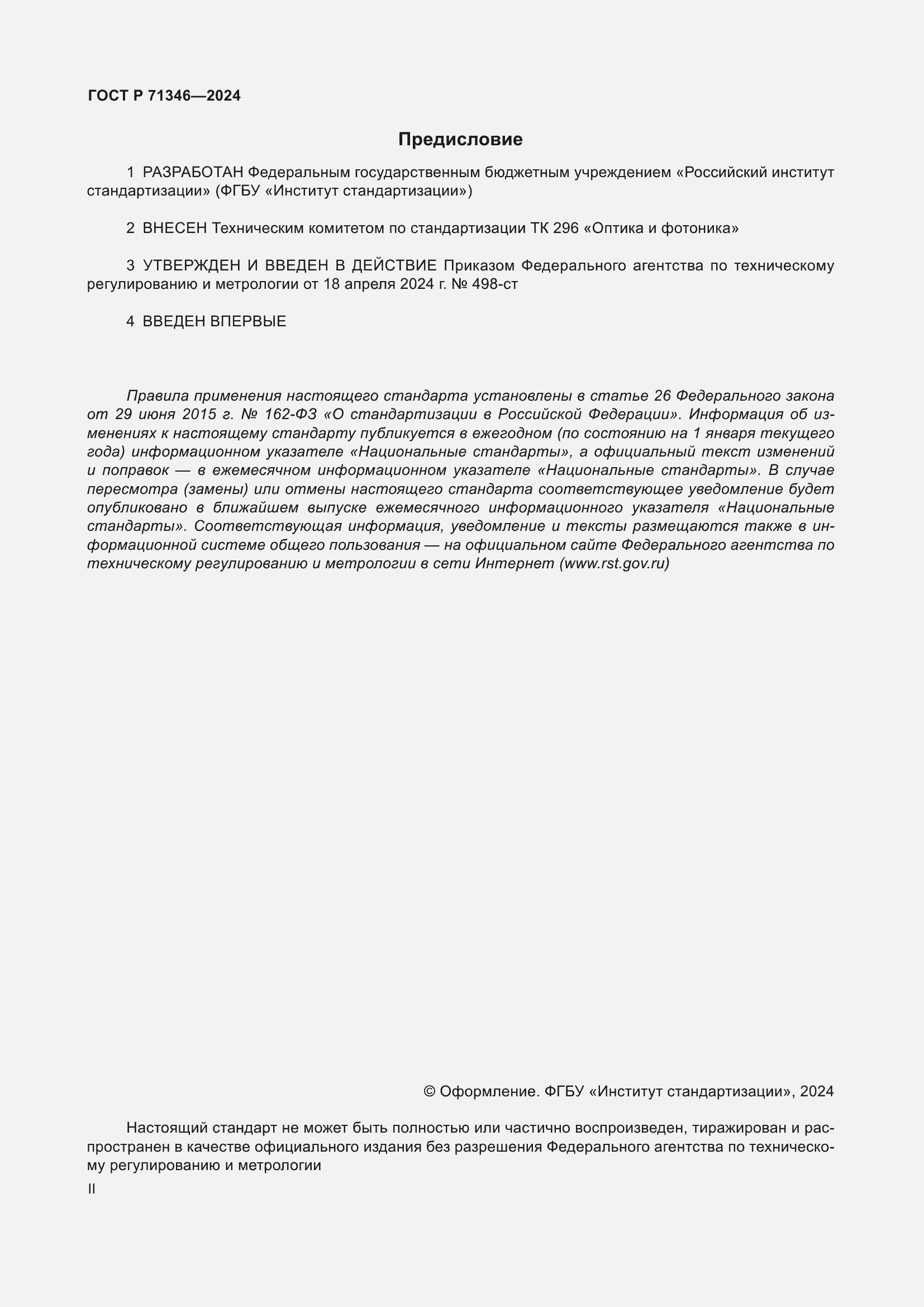 Страница 2 ГОСТ Р 71346-2024