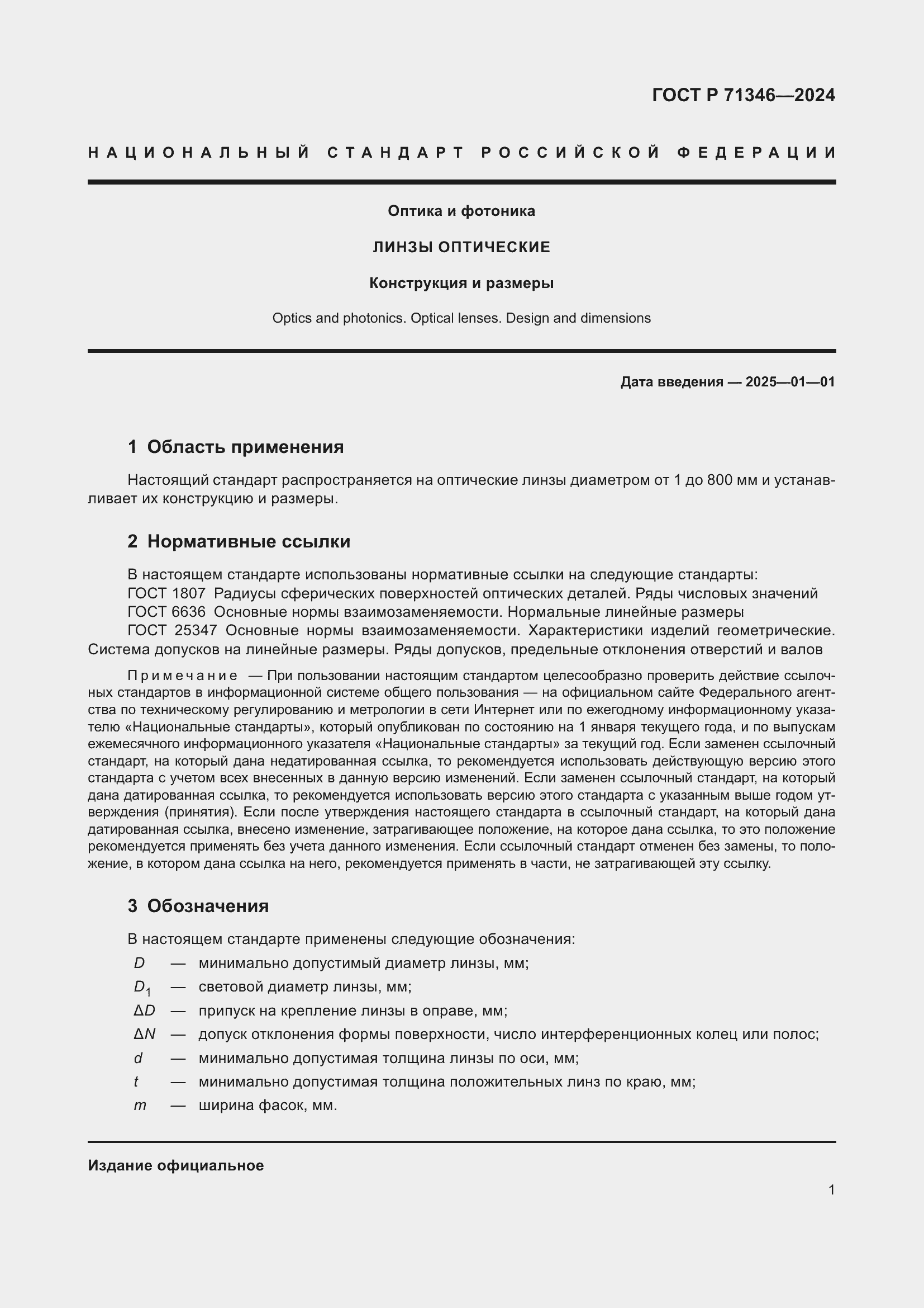 Страница 3 ГОСТ Р 71346-2024