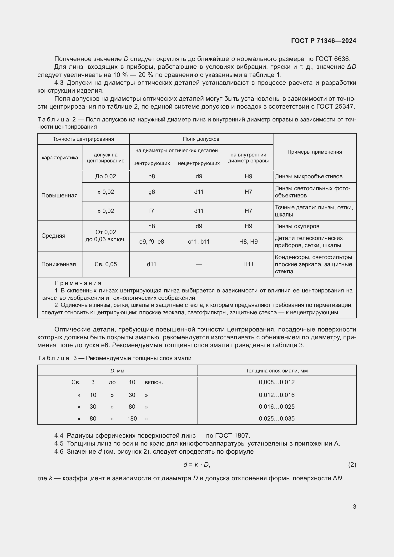 Страница 5 ГОСТ Р 71346-2024