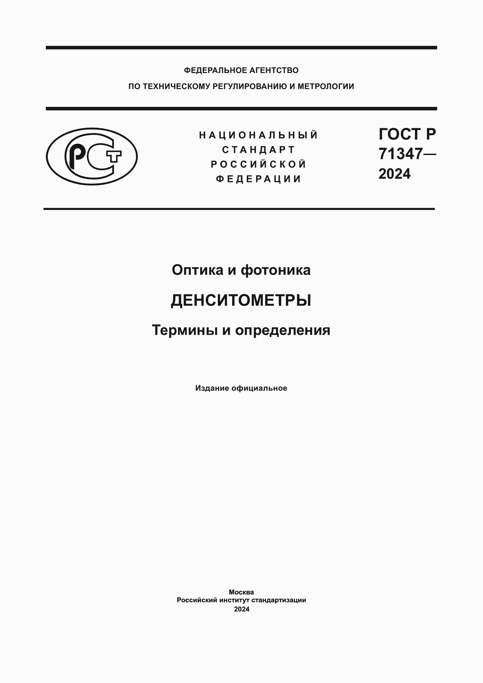 Страница 1 ГОСТ Р 71347-2024