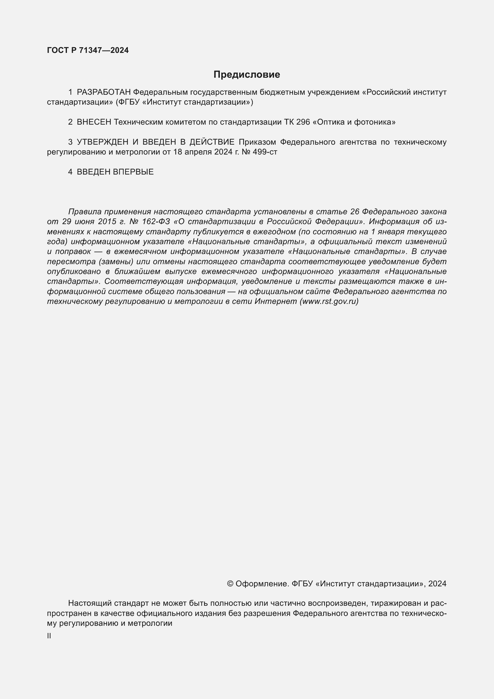 Страница 2 ГОСТ Р 71347-2024