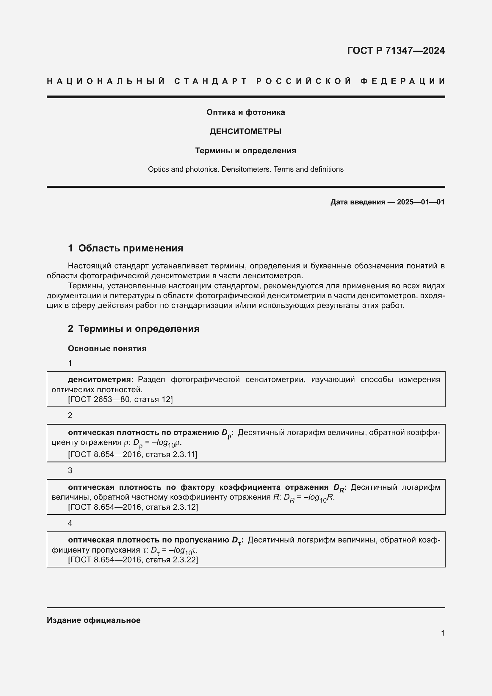 Страница 5 ГОСТ Р 71347-2024